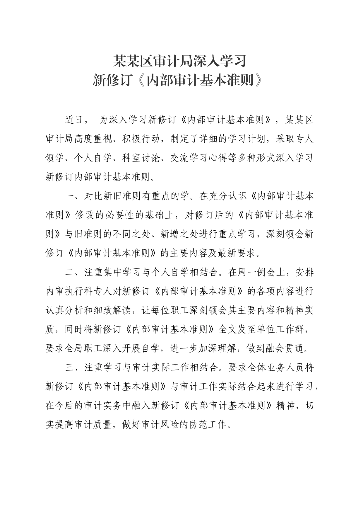 某某区审计局深入学习新修订《内部审计基本准则》_第1页