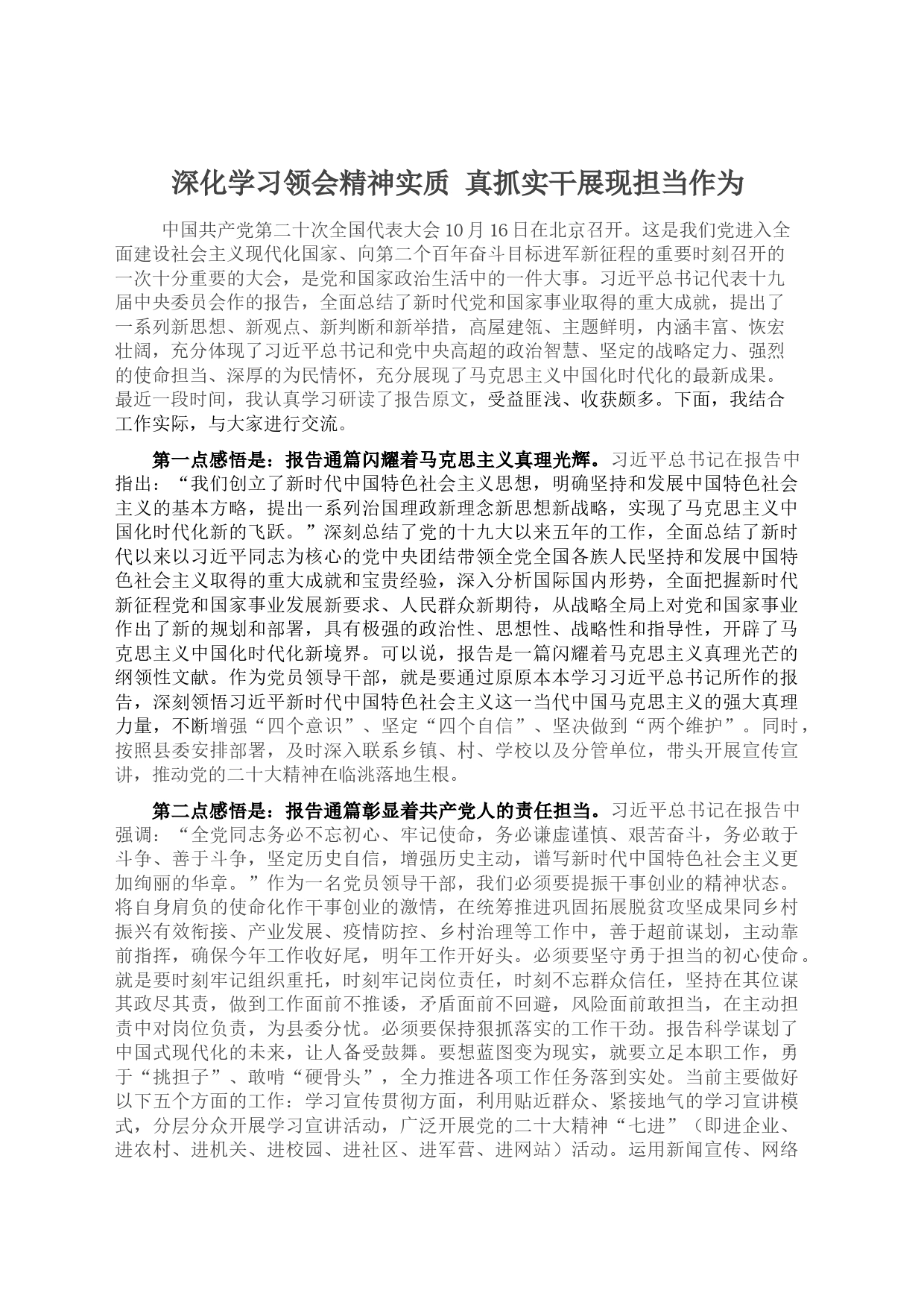 深化学习领会精神实质+真抓实干展现担当作为(1)_第1页