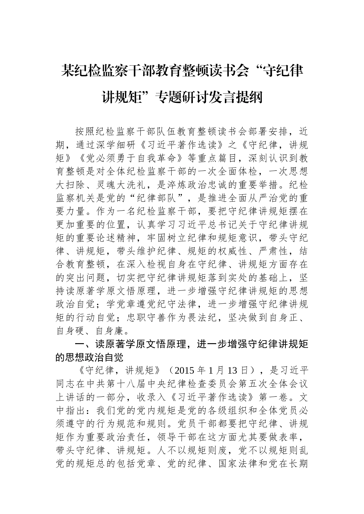 某纪检监察干部教育整顿读书会“守纪律讲规矩”专题研讨发言提纲_第1页