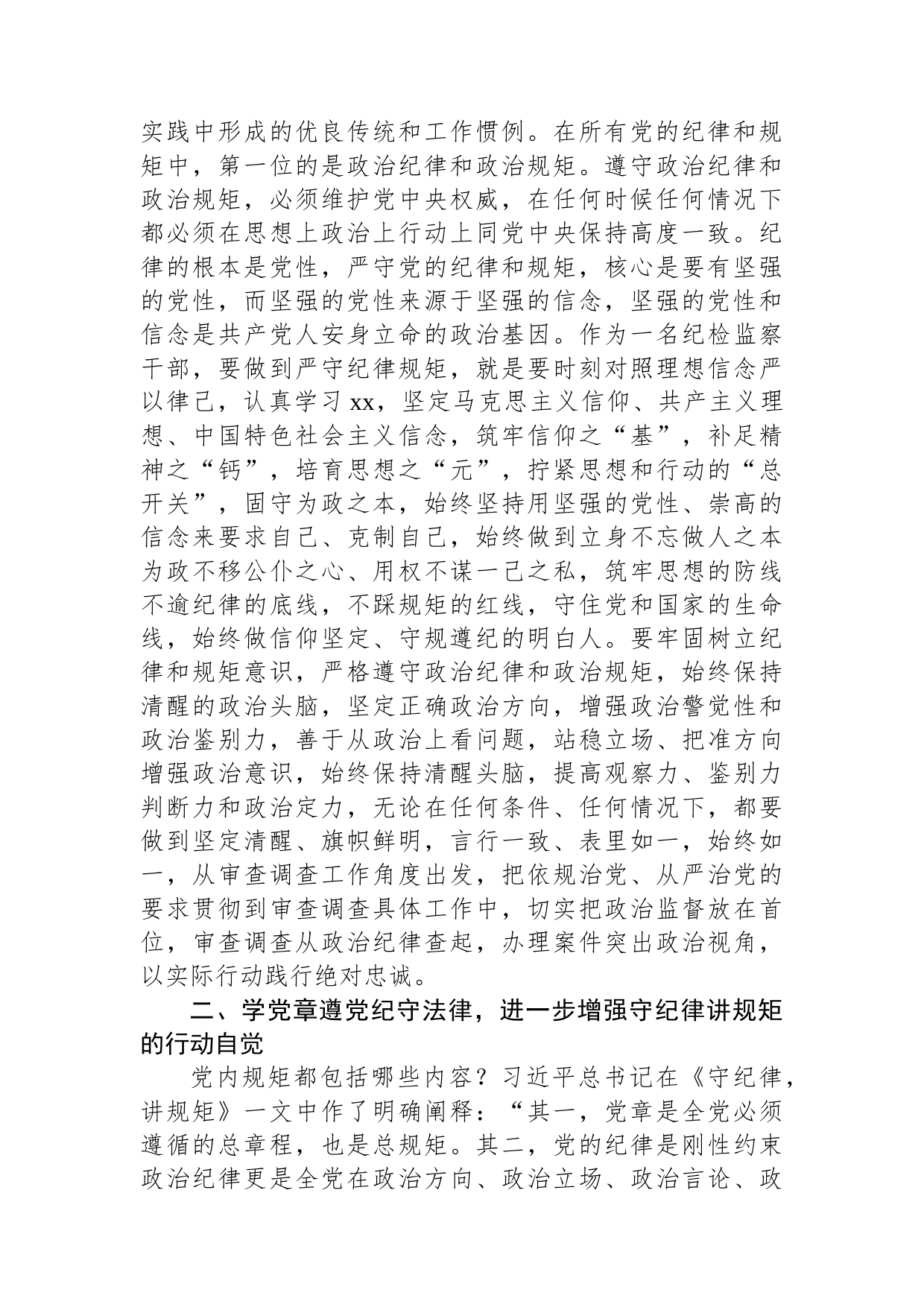 某纪检监察干部教育整顿读书会“守纪律讲规矩”专题研讨发言提纲_第2页