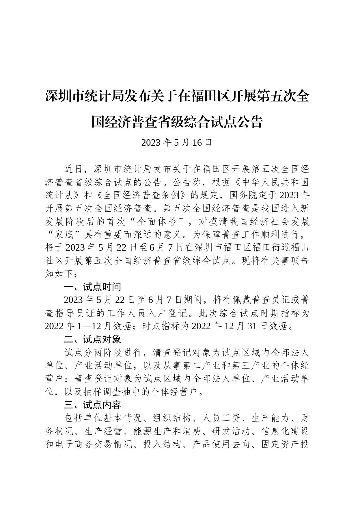 深圳市统计局发布关于在福田区开展第五次全国经济普查省级综合试点公告_第1页