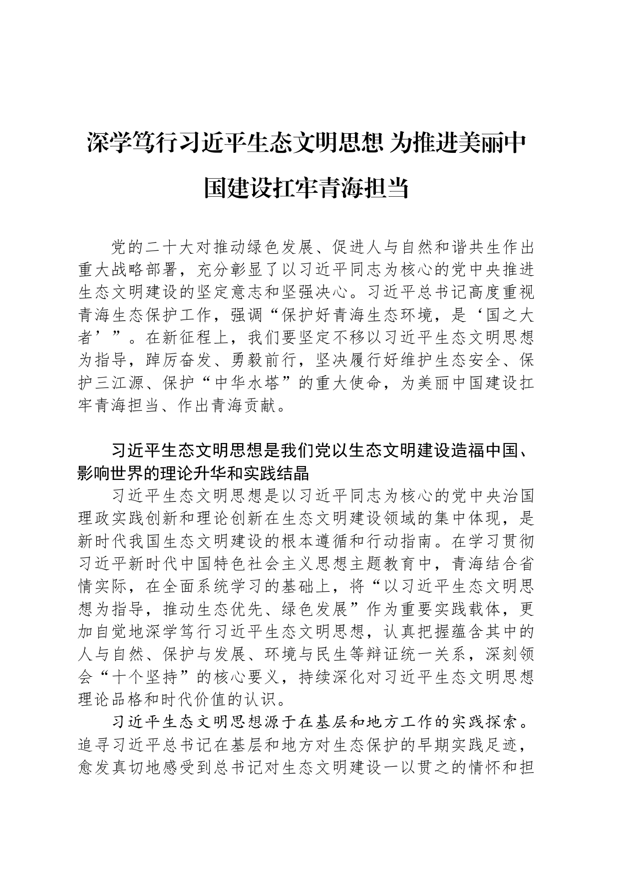 深学笃行习近平生态文明思想 为推进美丽中国建设扛牢青海担当_第1页