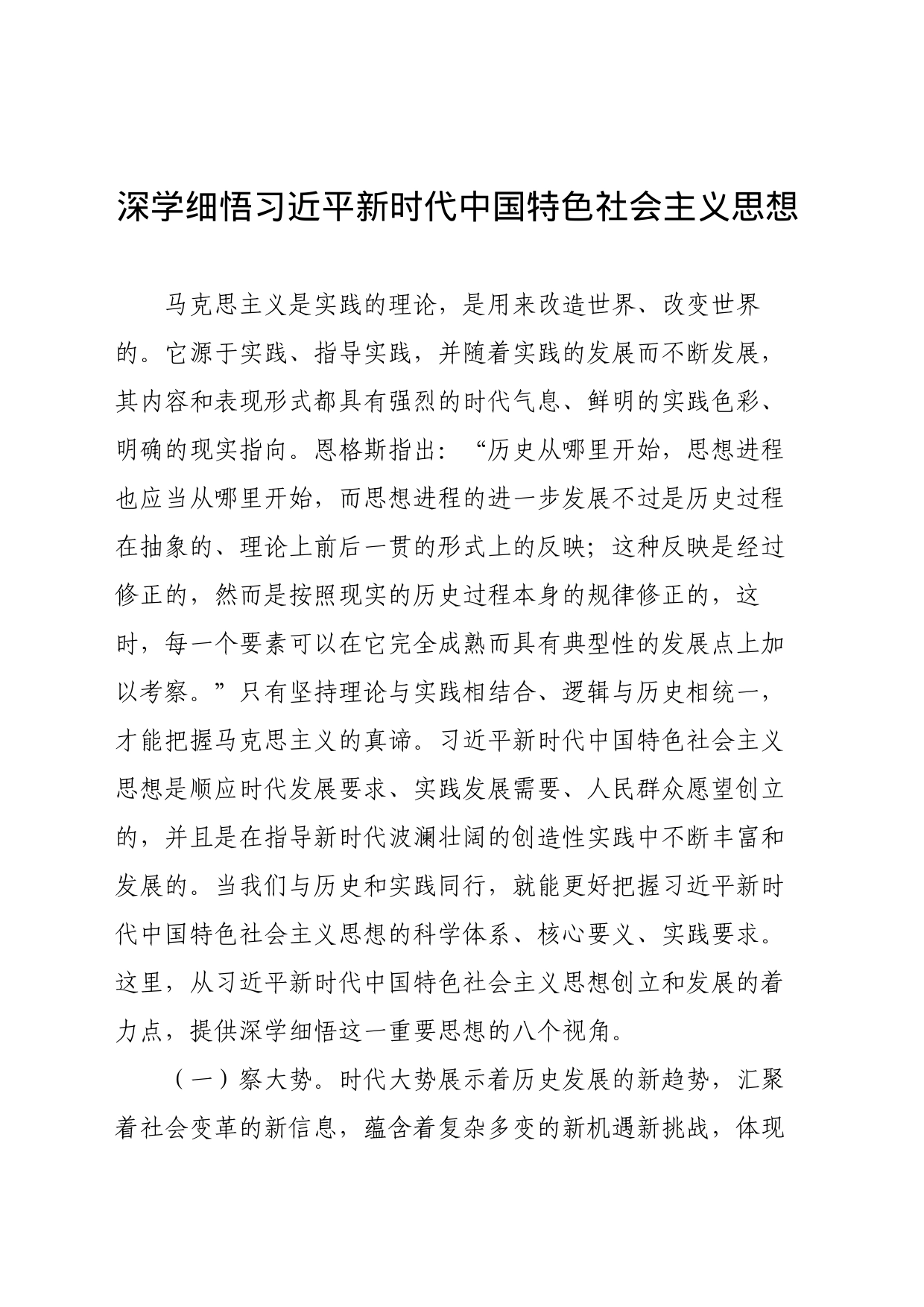 深学细悟习近平新时代中国特色社会主义思想_第1页