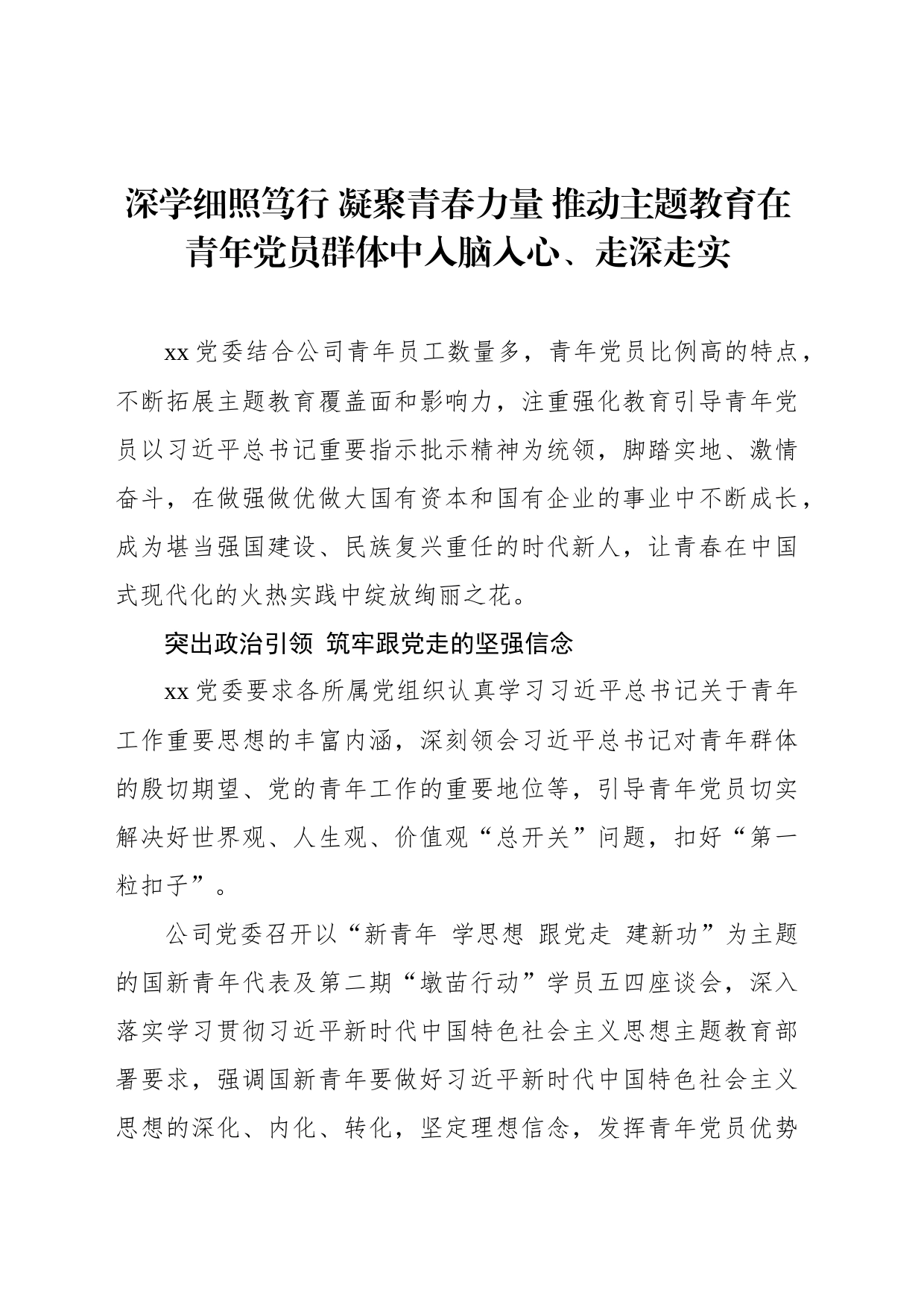 深学细照笃行 凝聚青春力量 推动主题教育在青年党员群体中入脑入心、走深走实_第1页