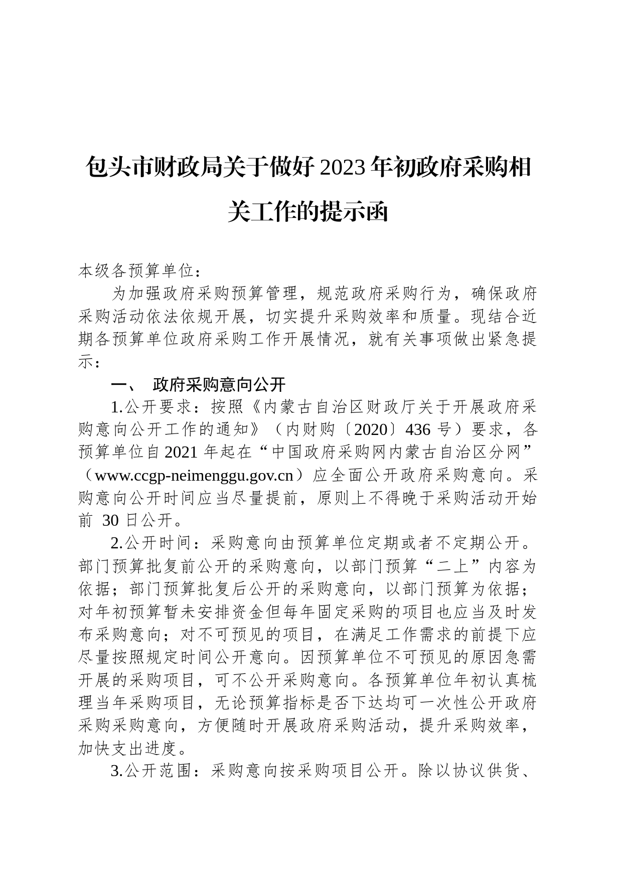 包头市财政局关于做好2023年初政府采购相关工作的提示函_第1页