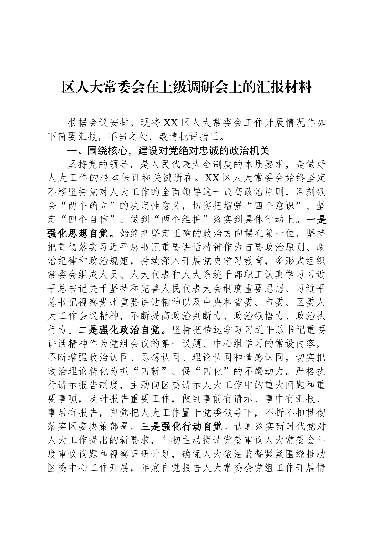 区人大常委会在上级调研会上的汇报材料_第1页