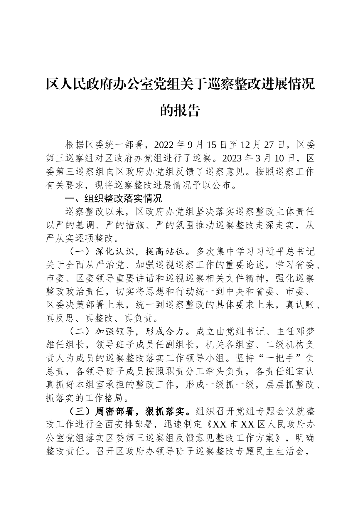 区人民政府办公室党组关于巡察整改进展情况的报告（2023年7月28日）_第1页