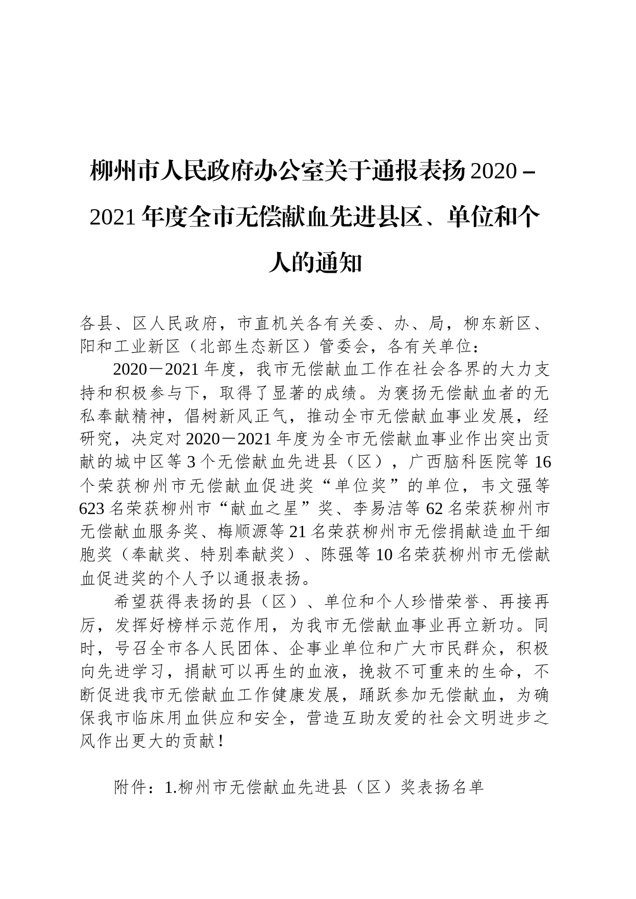 柳州市人民政府办公室关于通报表扬2020－2021年度全市无偿献血先进县区、单位和个人的通知_第1页