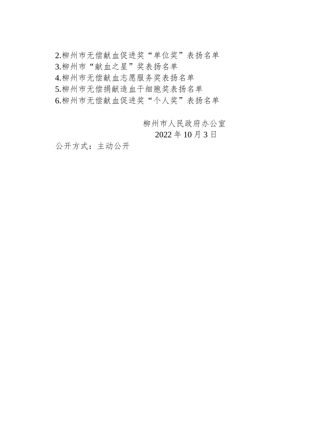 柳州市人民政府办公室关于通报表扬2020－2021年度全市无偿献血先进县区、单位和个人的通知_第2页