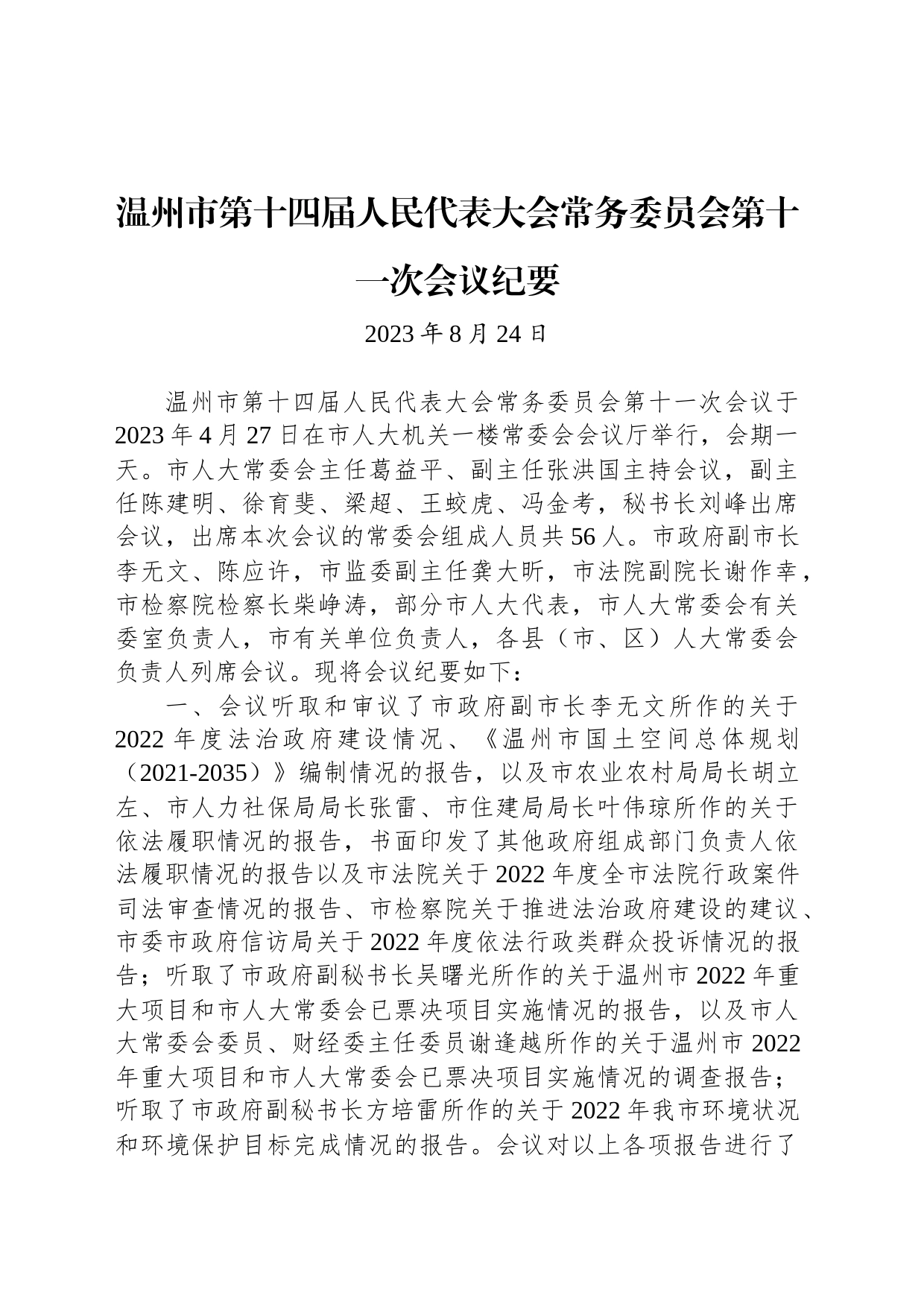 温州市第十四届人民代表大会常务委员会第十一次会议纪要_第1页