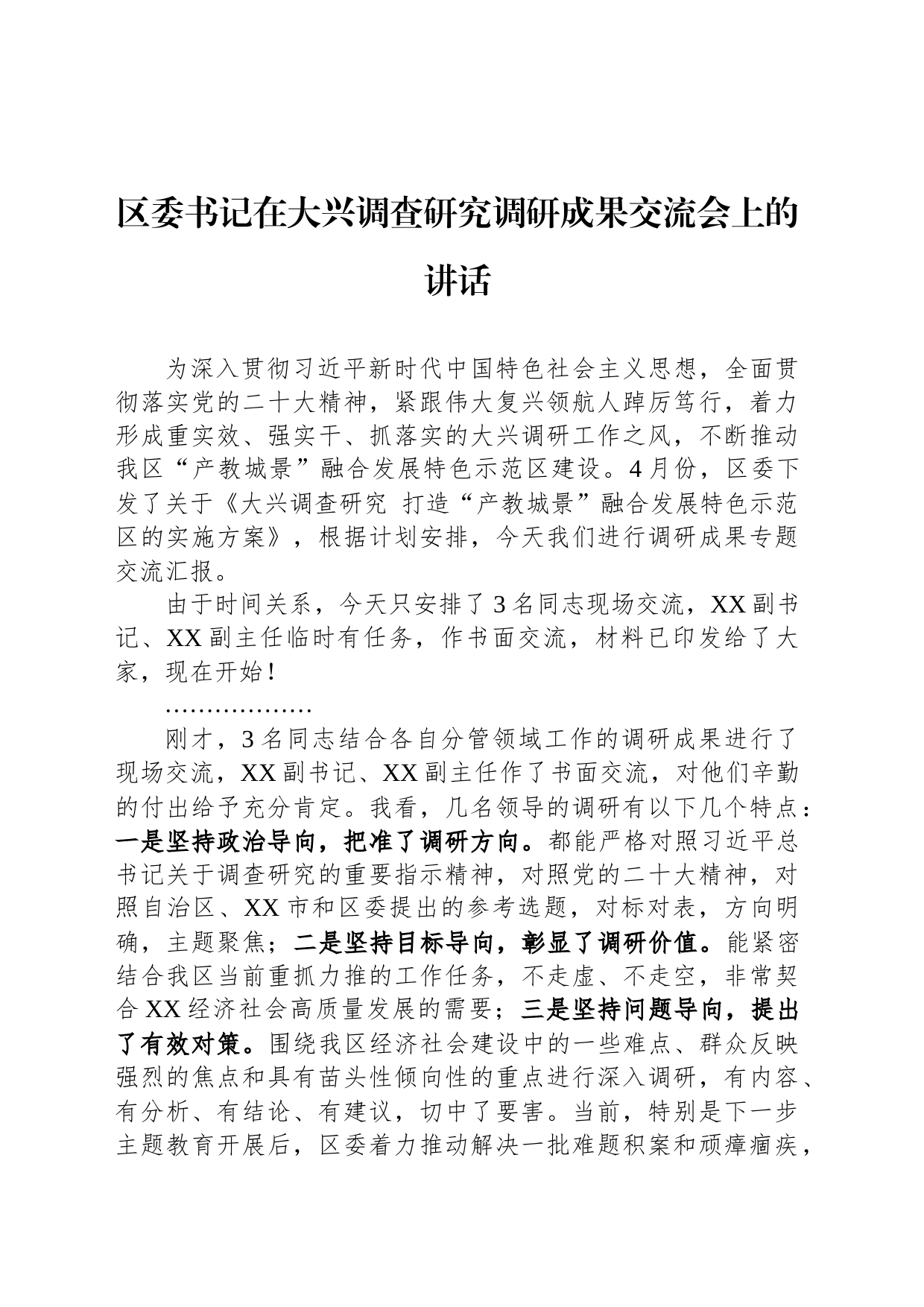 区委书记在大兴调查研究调研成果交流会上的讲话_第1页