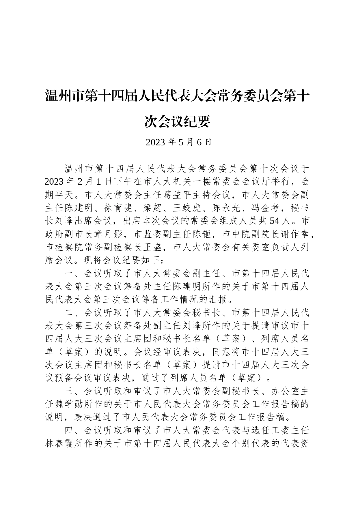 温州市第十四届人民代表大会常务委员会第十次会议纪要_第1页