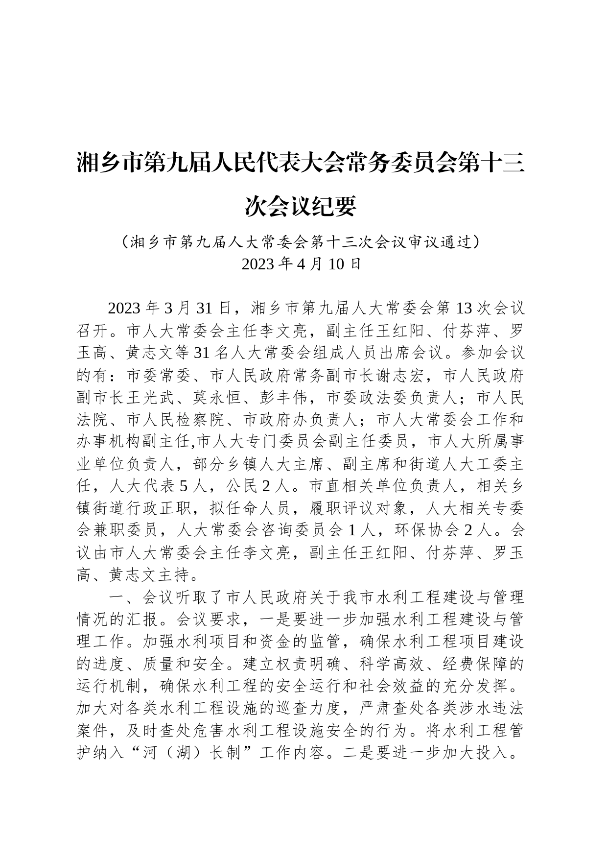 湘乡市第九届人民代表大会常务委员会第十三次会议纪要_第1页