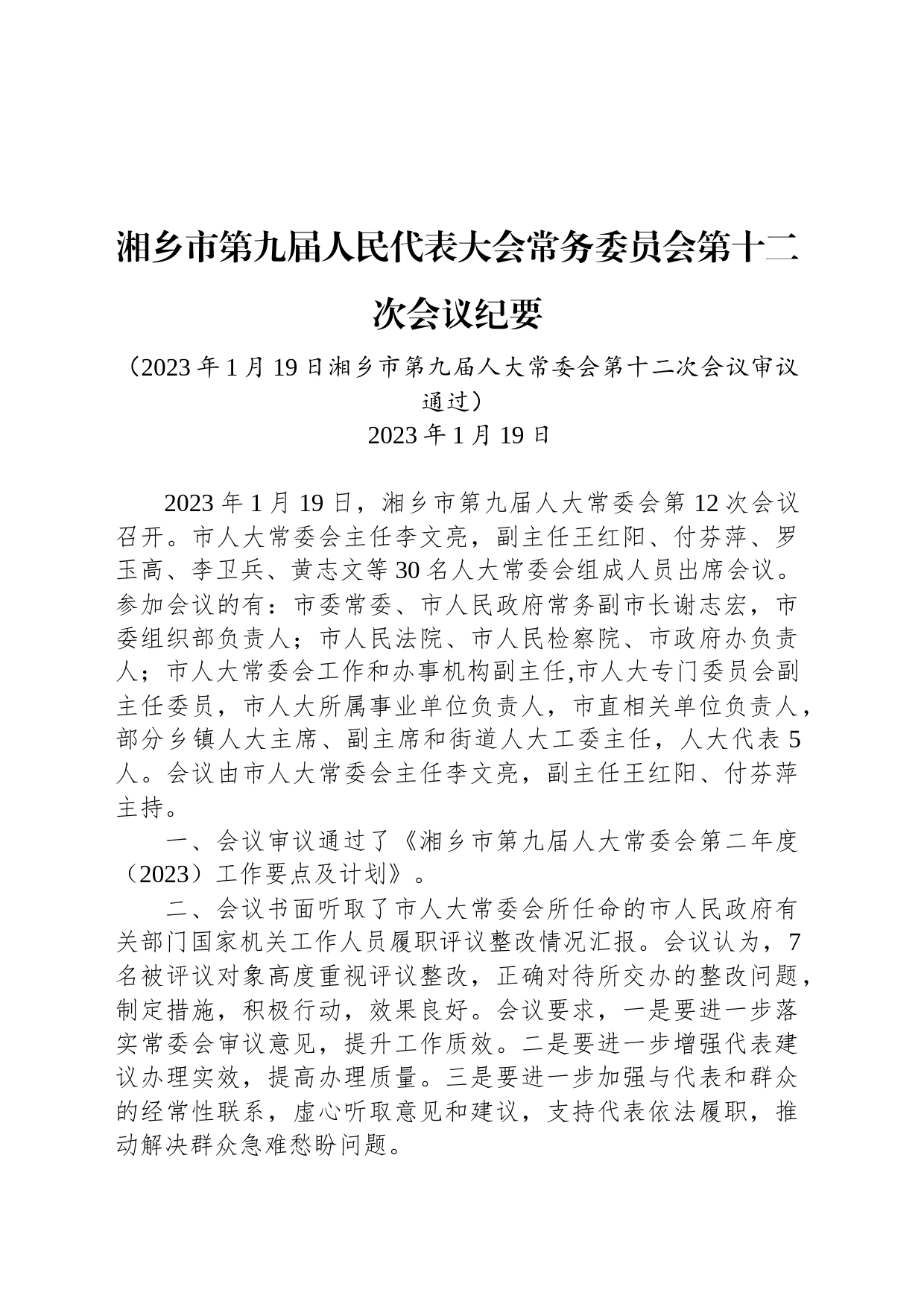 湘乡市第九届人民代表大会常务委员会第十二次会议纪要_第1页