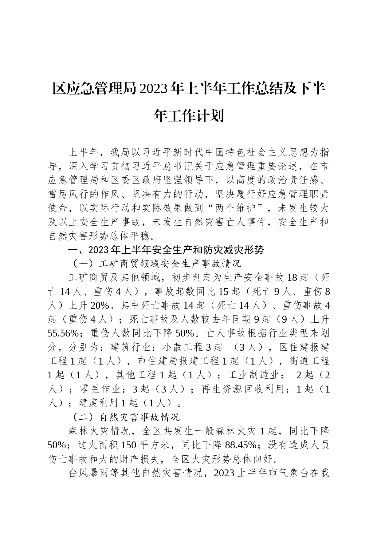 区应急管理局2023年上半年工作总结及下半年工作计划（20230731）_第1页