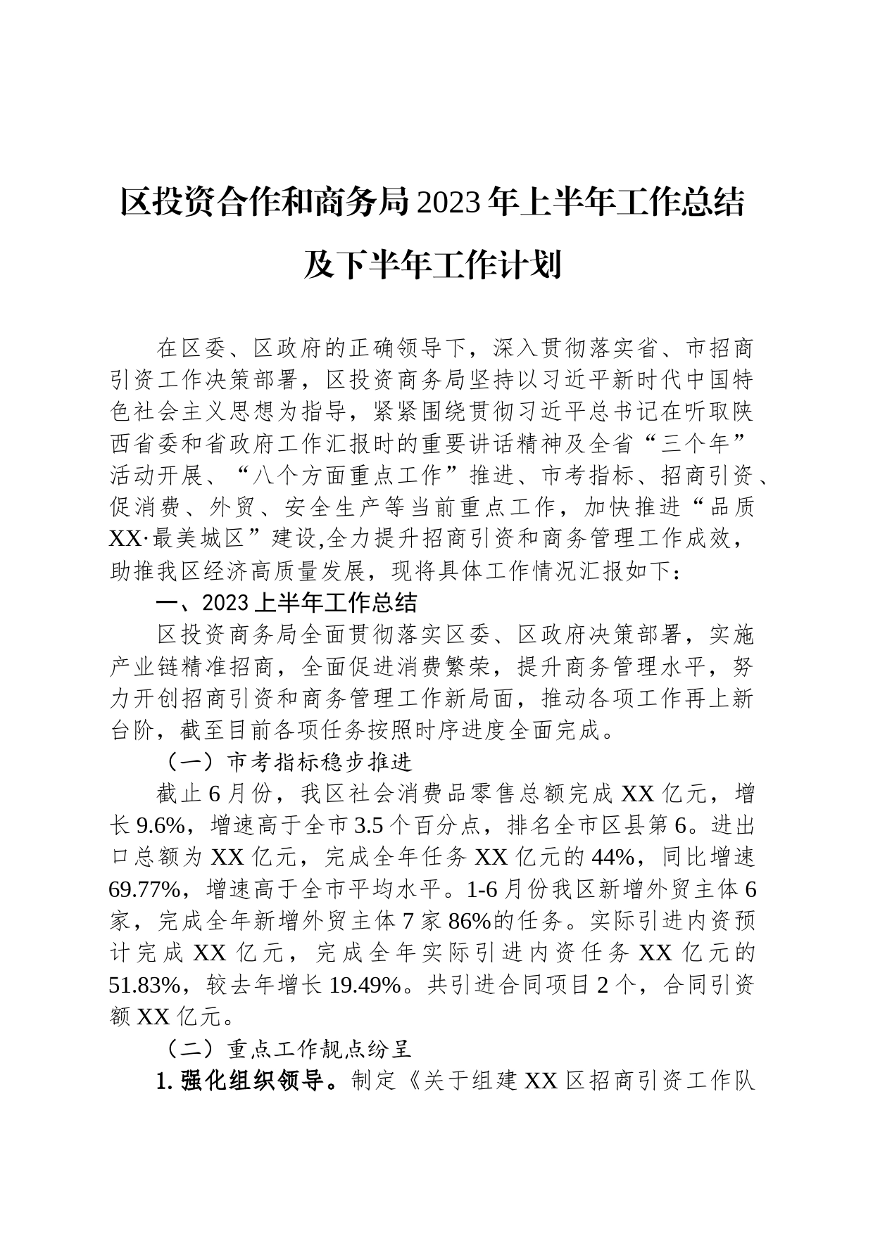 区投资合作和商务局2023年上半年工作总结及下半年工作计划（20230807）_第1页