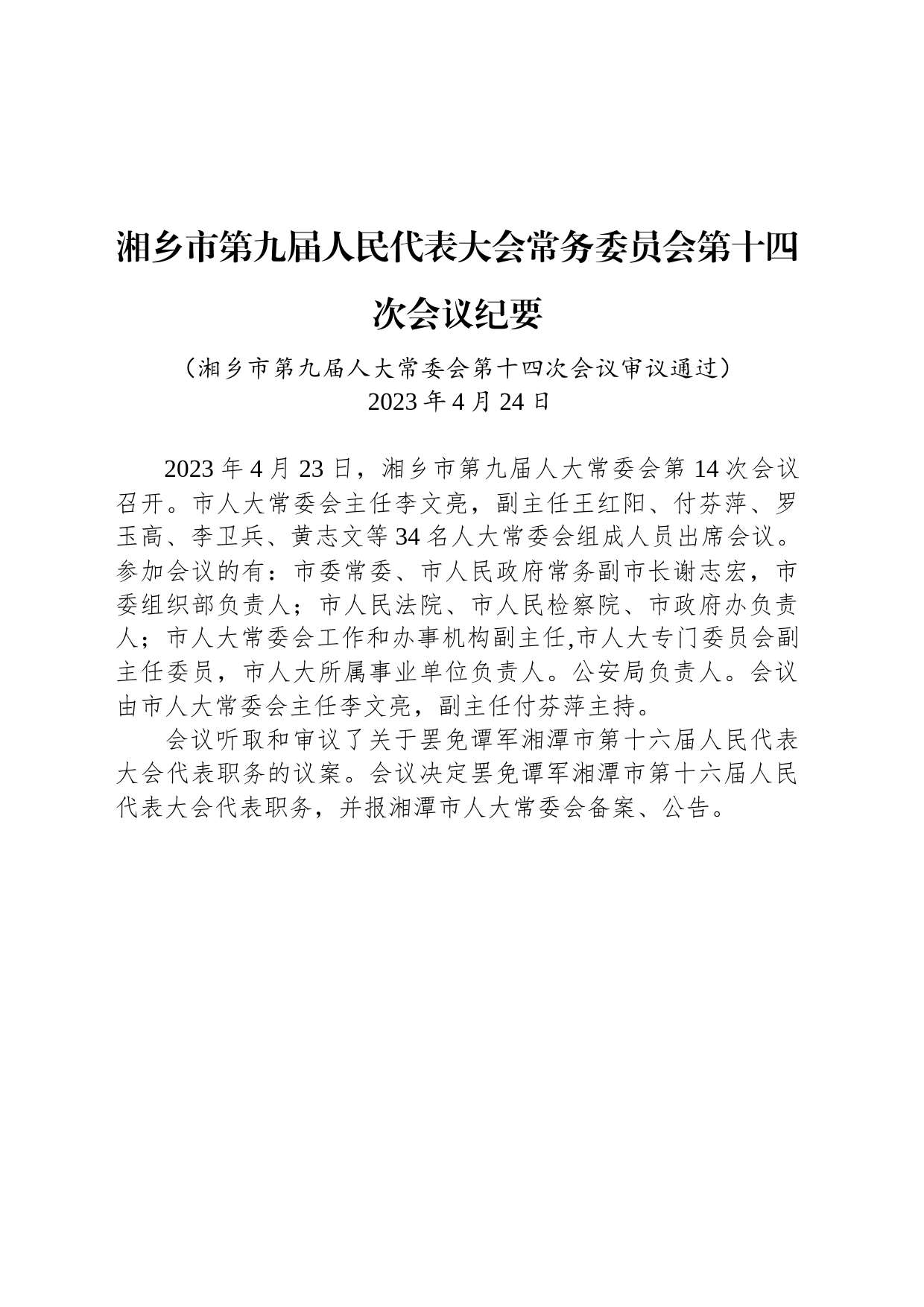 湘乡市第九届人民代表大会常务委员会第十四次会议纪要_第1页