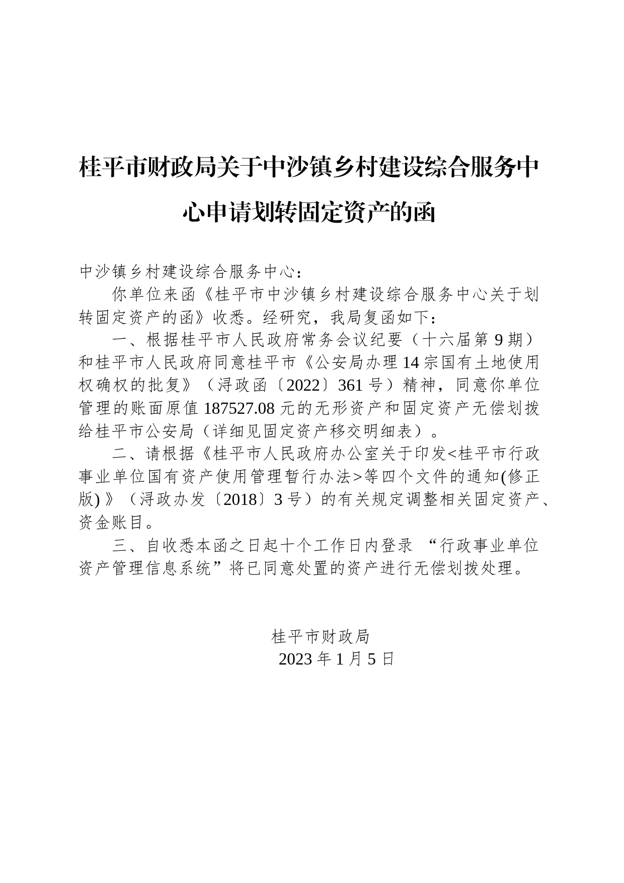 桂平市财政局关于中沙镇乡村建设综合服务中心申请划转固定资产的函_第1页