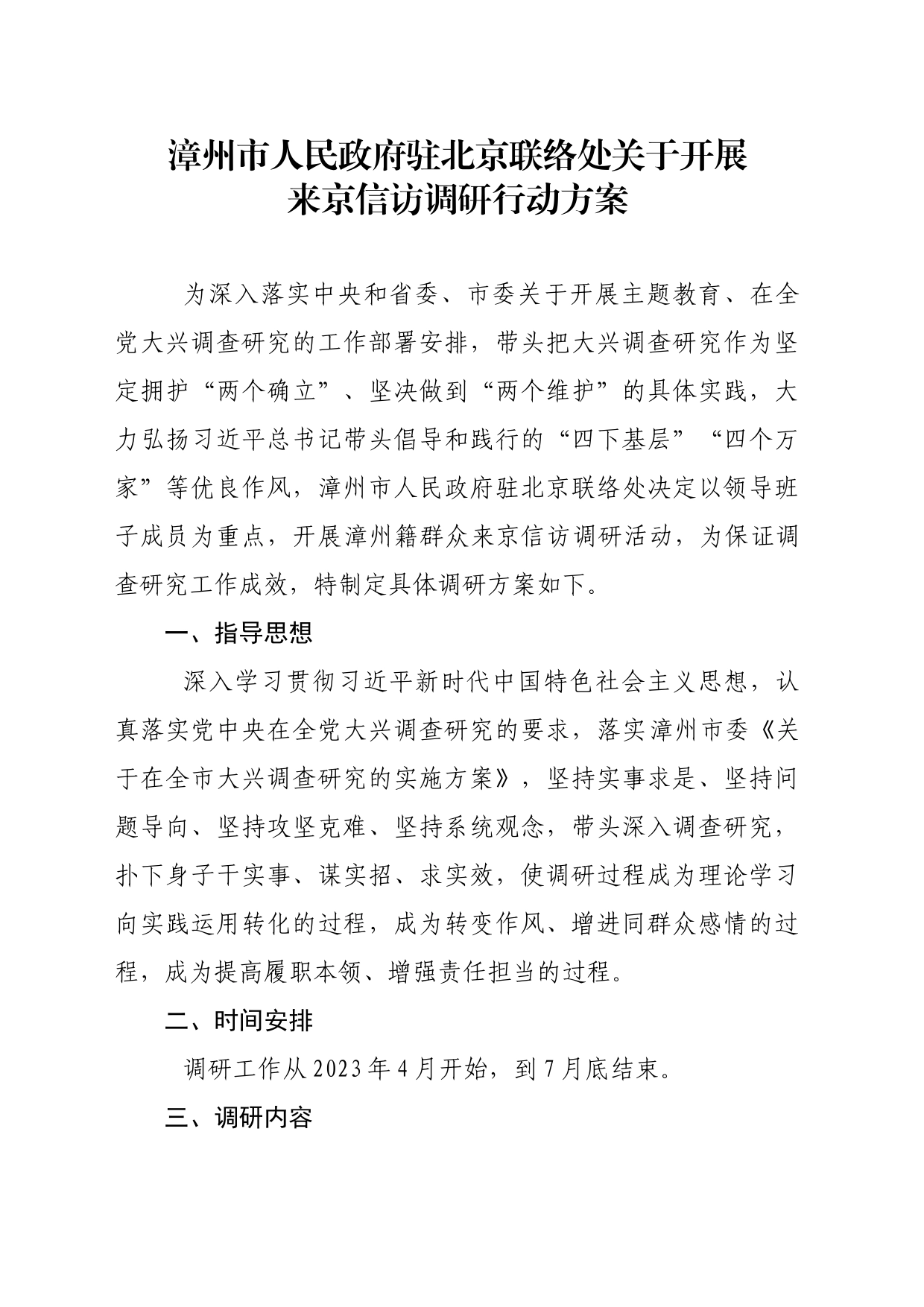 漳州市人民政府驻北京联络处关于开展来京信访调研行动方案(1)_第1页