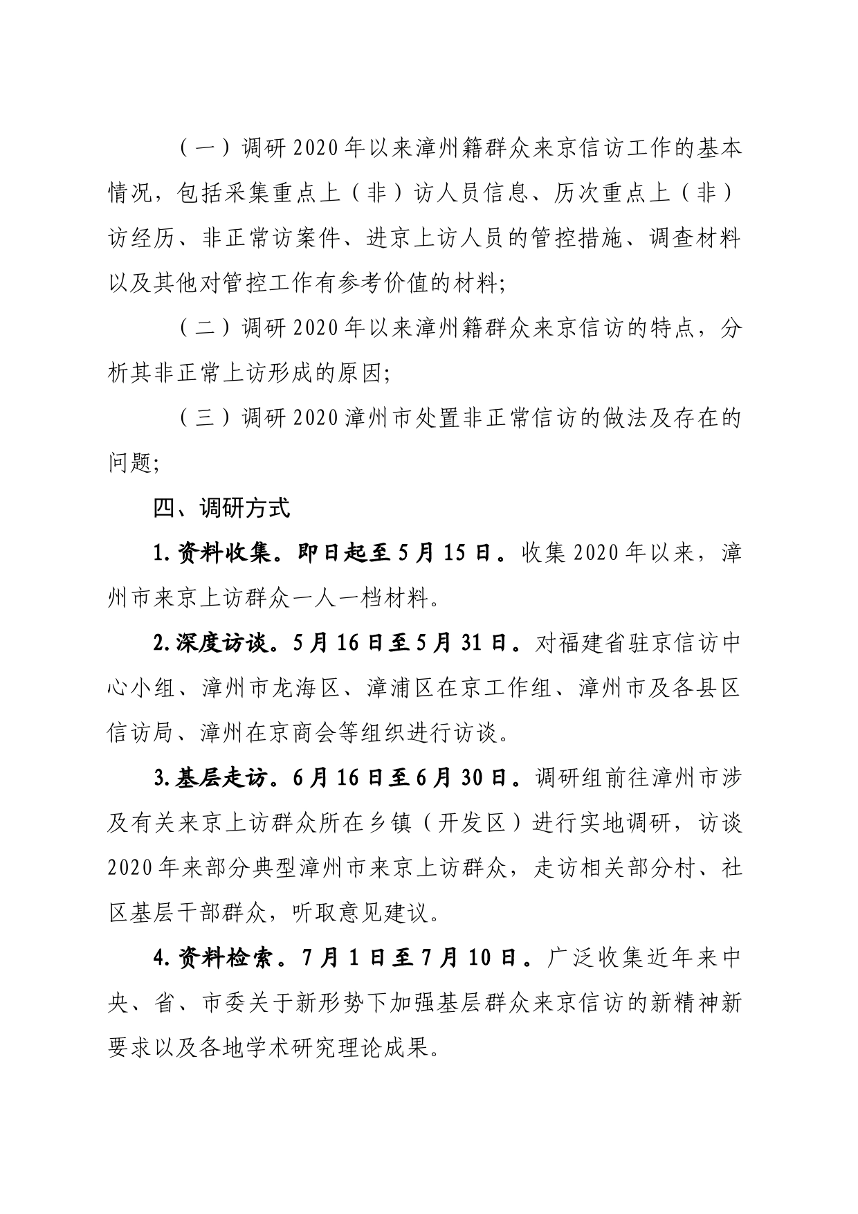 漳州市人民政府驻北京联络处关于开展来京信访调研行动方案(1)_第2页