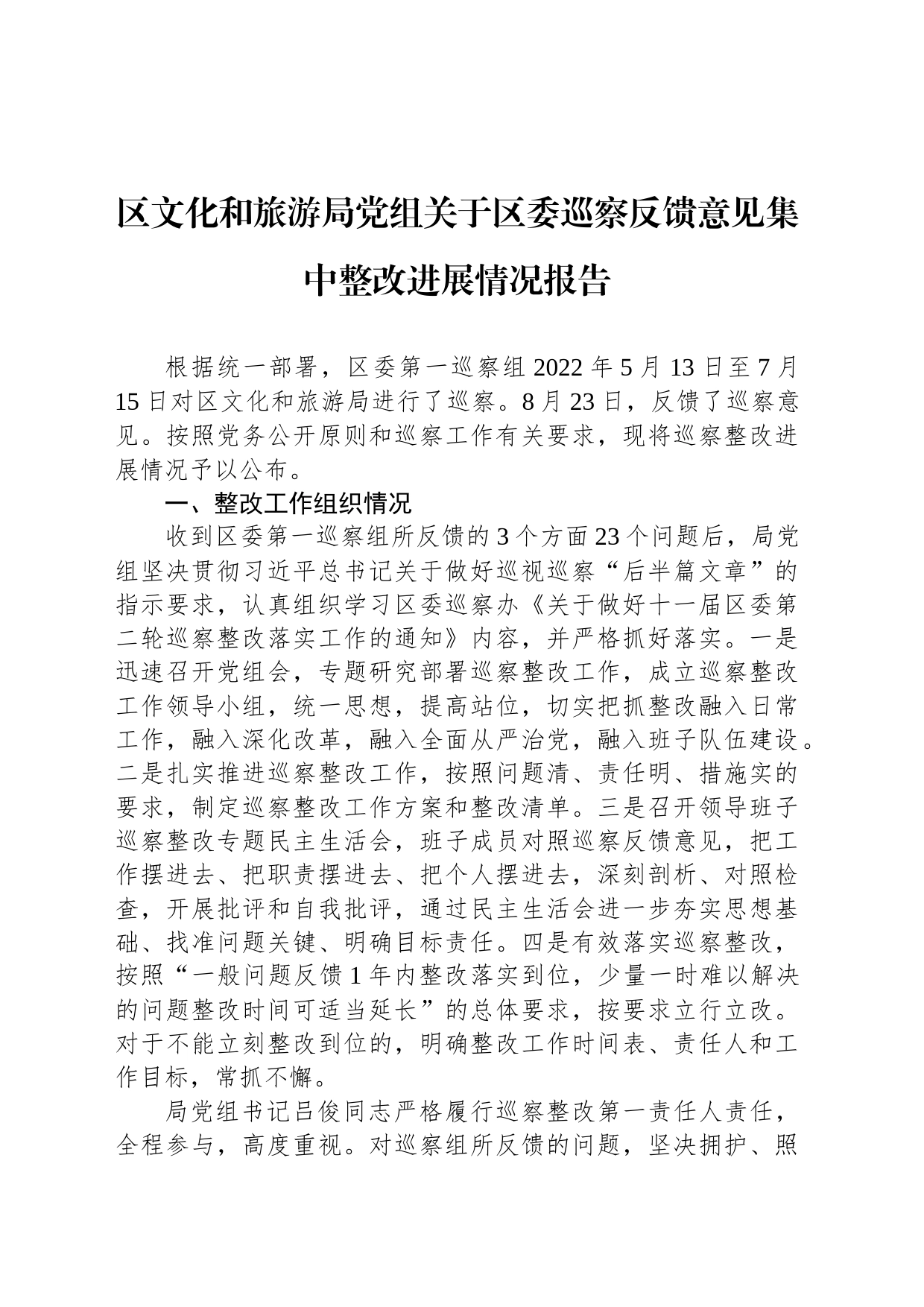 区文化和旅游局党组关于区委巡察反馈意见集中整改进展情况报告（2023年6月09日）_第1页