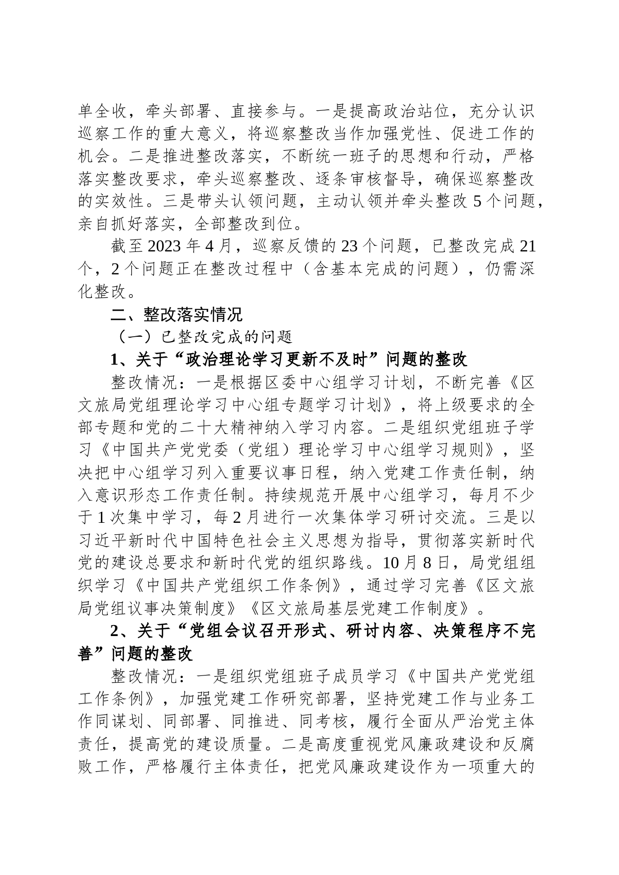 区文化和旅游局党组关于区委巡察反馈意见集中整改进展情况报告（2023年6月09日）_第2页