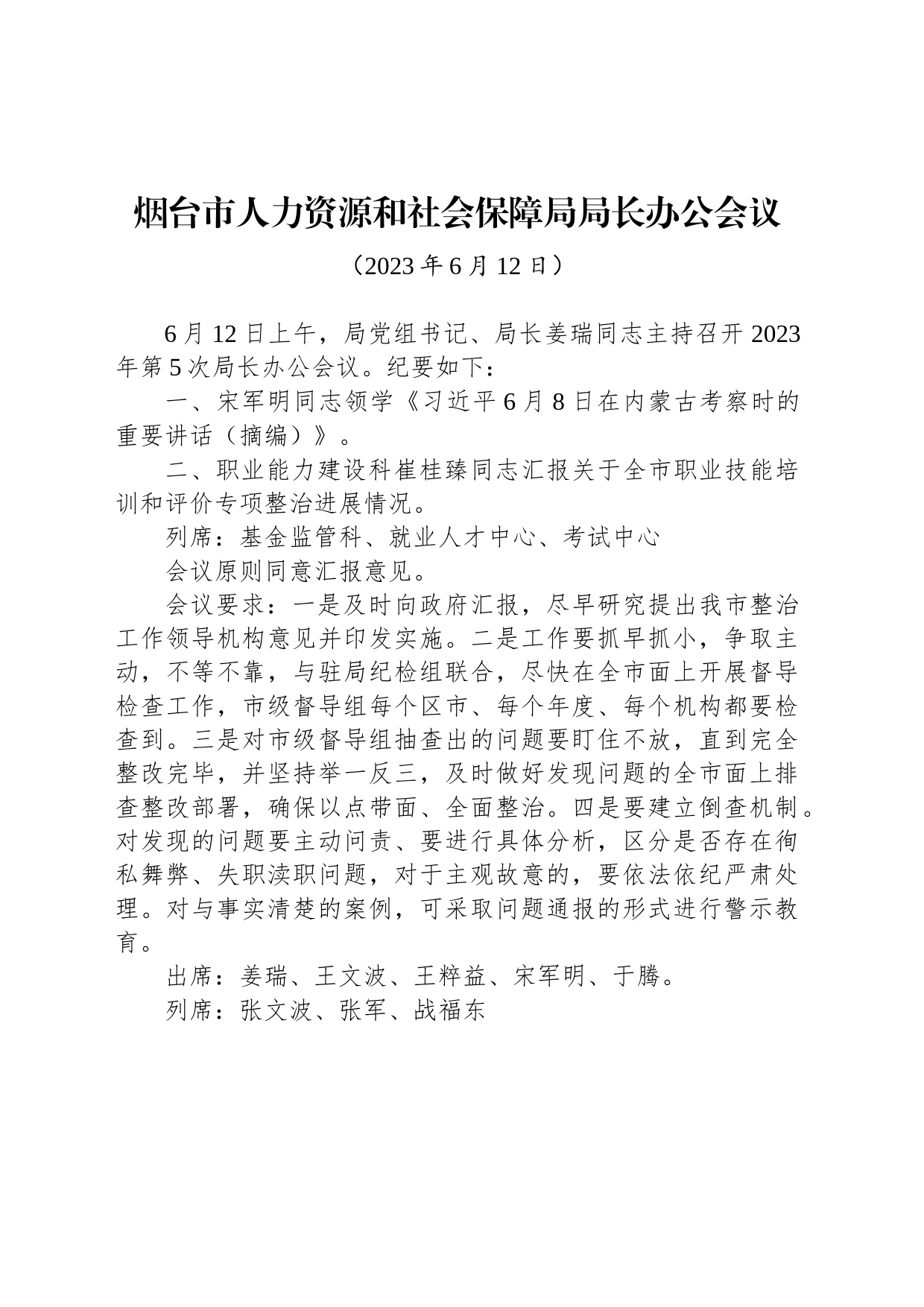 烟台市人力资源和社会保障局局长办公会议_第1页