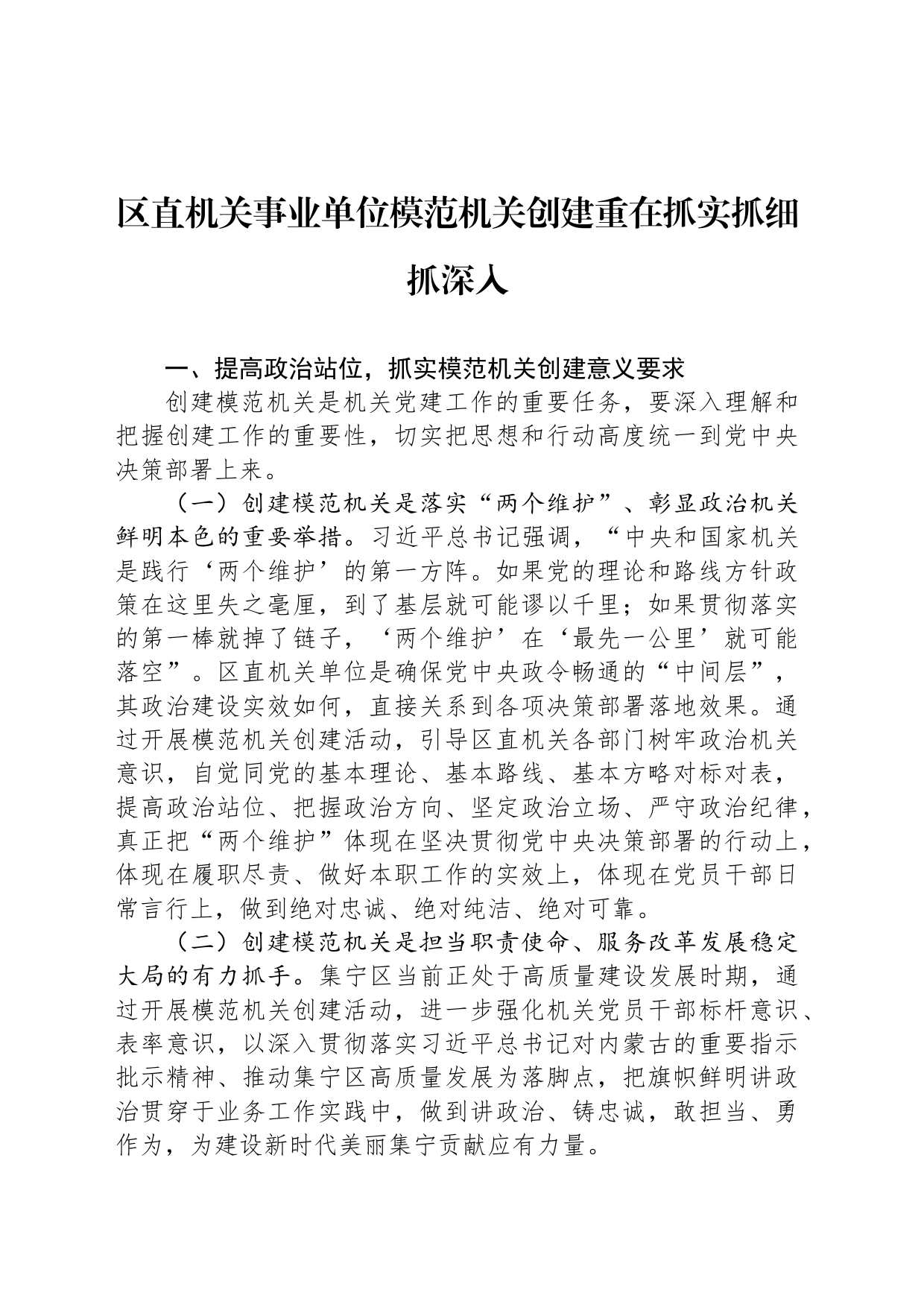 区直机关事业单位模范机关创建重在抓实抓细抓深入_第1页