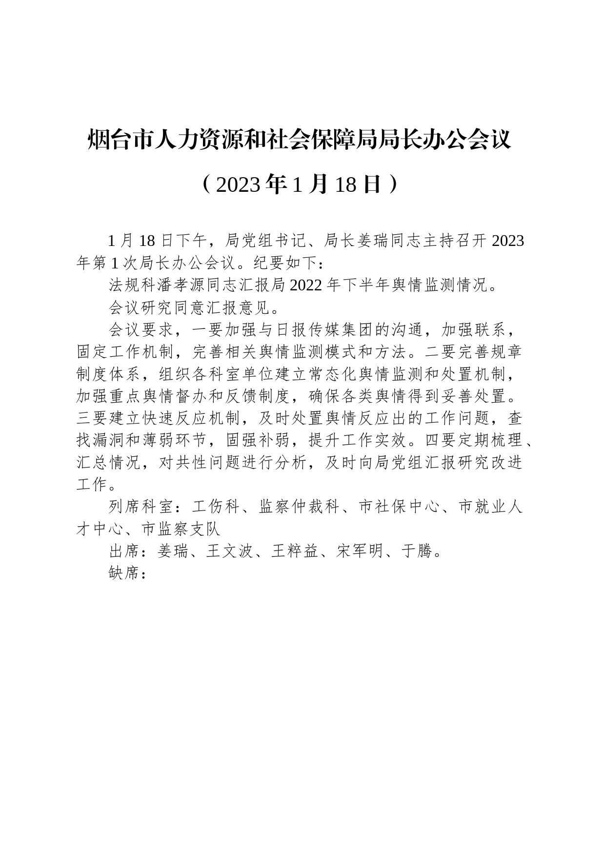 烟台市人力资源和社会保障局局长办公会议（2023年1月18日）_第1页