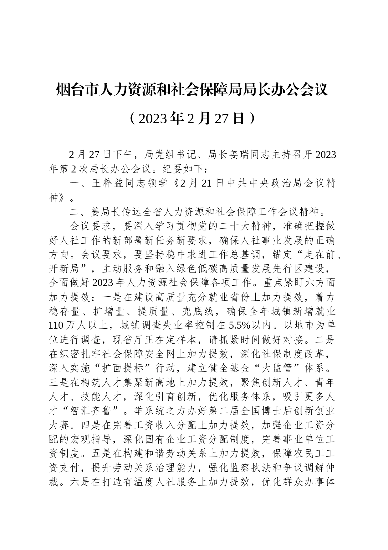 烟台市人力资源和社会保障局局长办公会议（2023年2月27日）_第1页