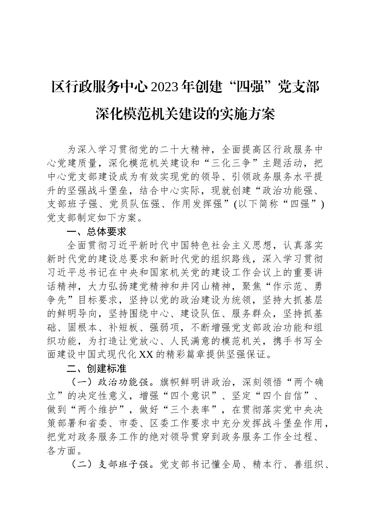 区行政服务中心2023年创建“四强”党支部深化模范机关建设的实施方案_第1页