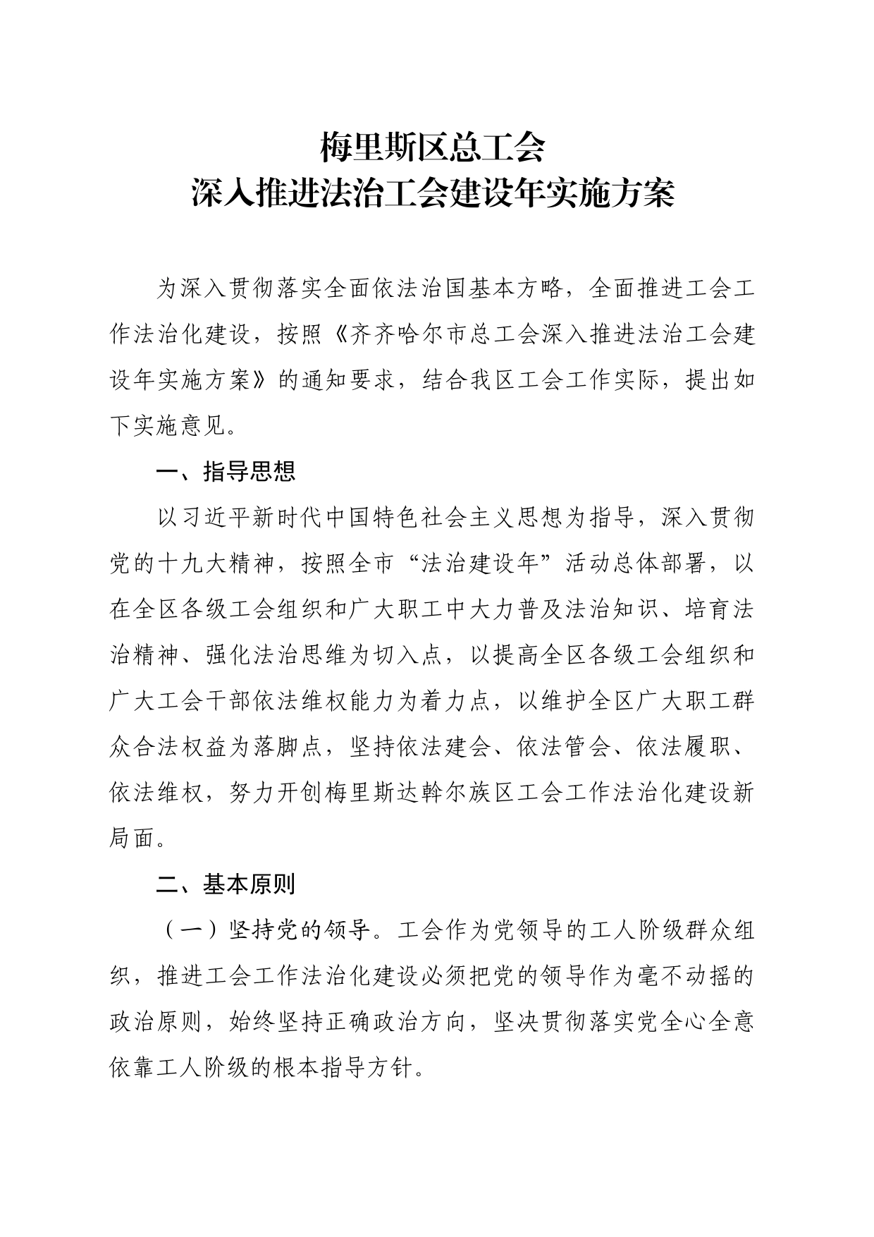 梅里斯区总工会深入推进法治工会建设年实施方案_第1页