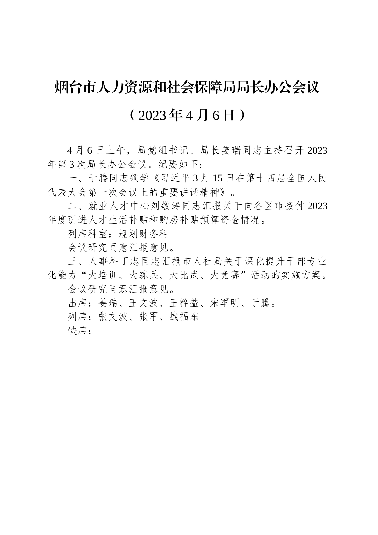 烟台市人力资源和社会保障局局长办公会议（2023年4月6日）_第1页