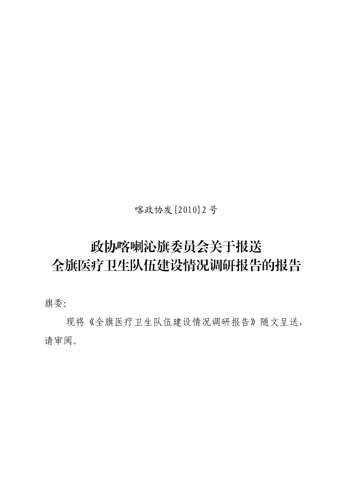 医疗卫生队伍建设调研报告的报告_第1页