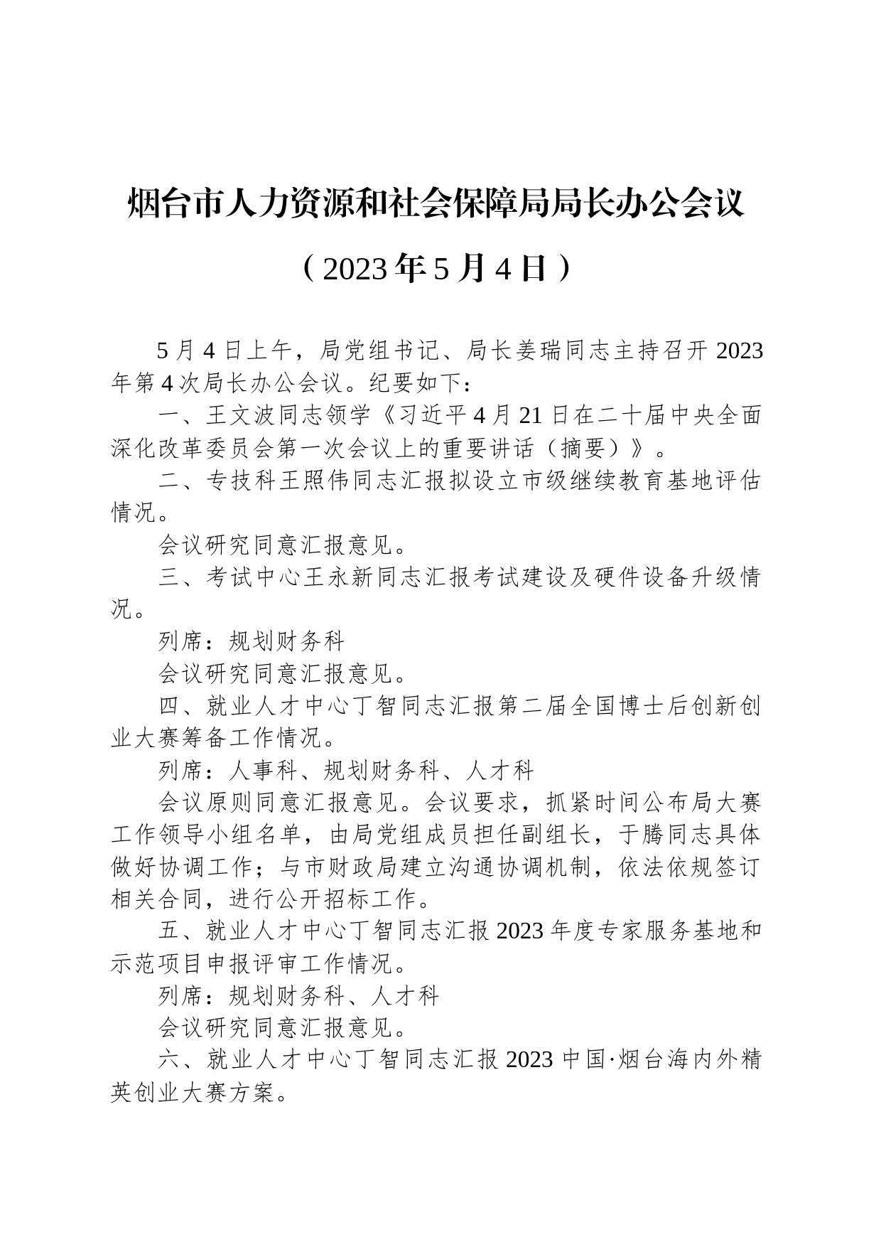 烟台市人力资源和社会保障局局长办公会议（2023年5月4日）_第1页