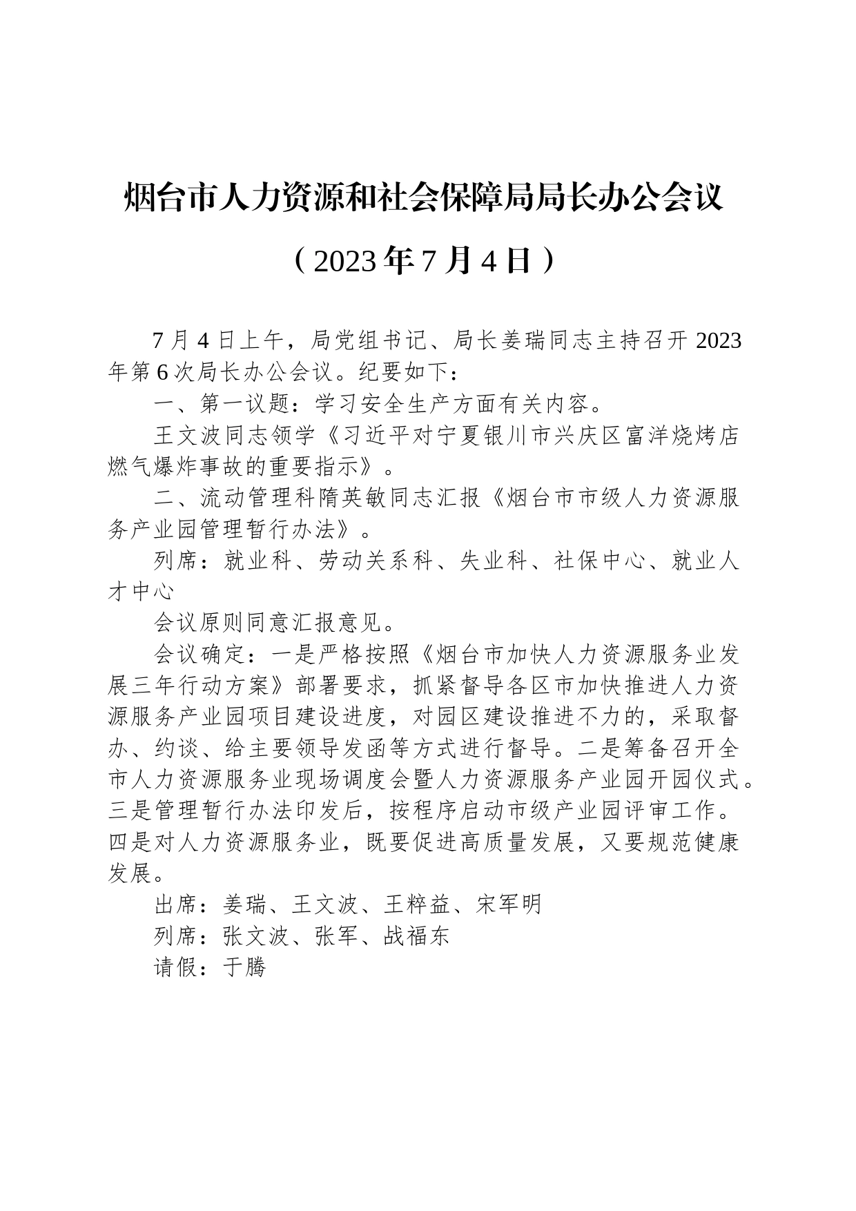 烟台市人力资源和社会保障局局长办公会议（2023年7月4日）_第1页