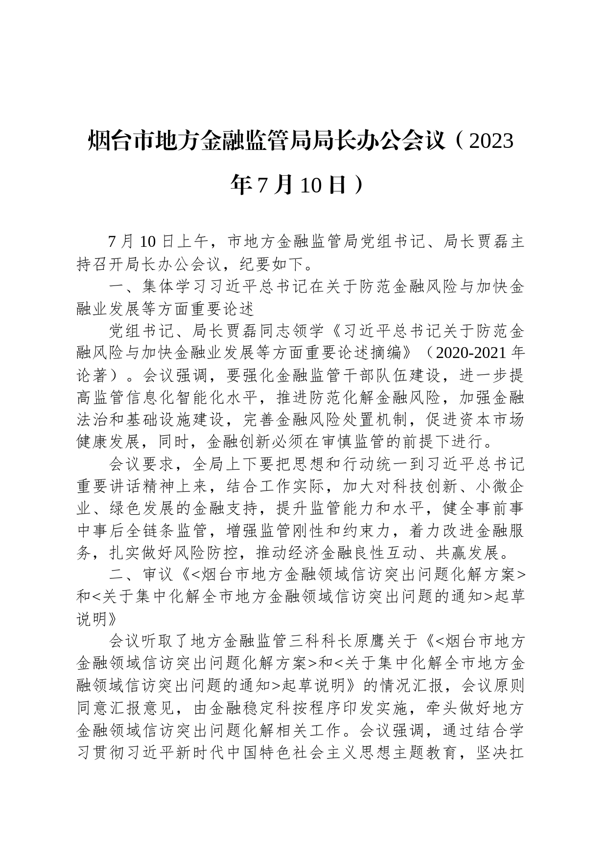 烟台市地方金融监管局局长办公会议（2023年7月10日）_第1页