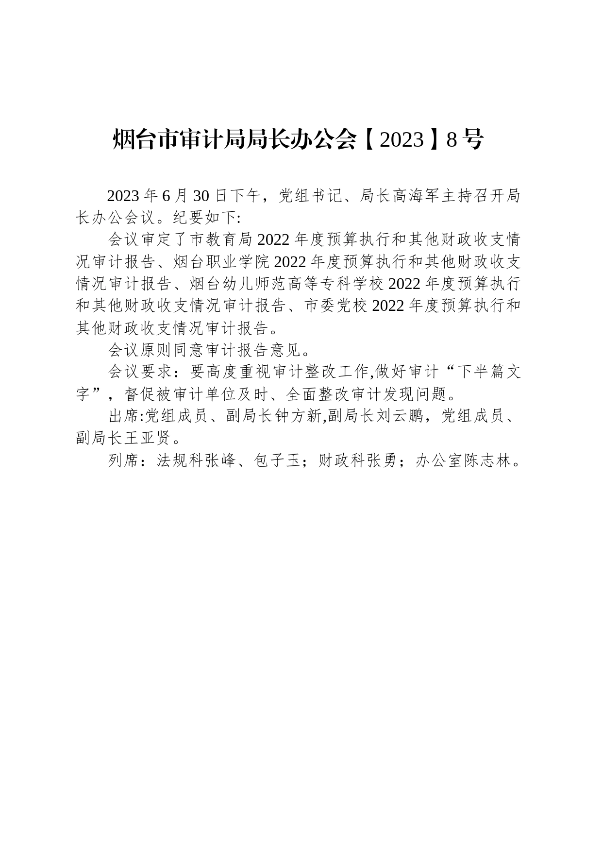 烟台市审计局局长办公会【2023】8号_第1页