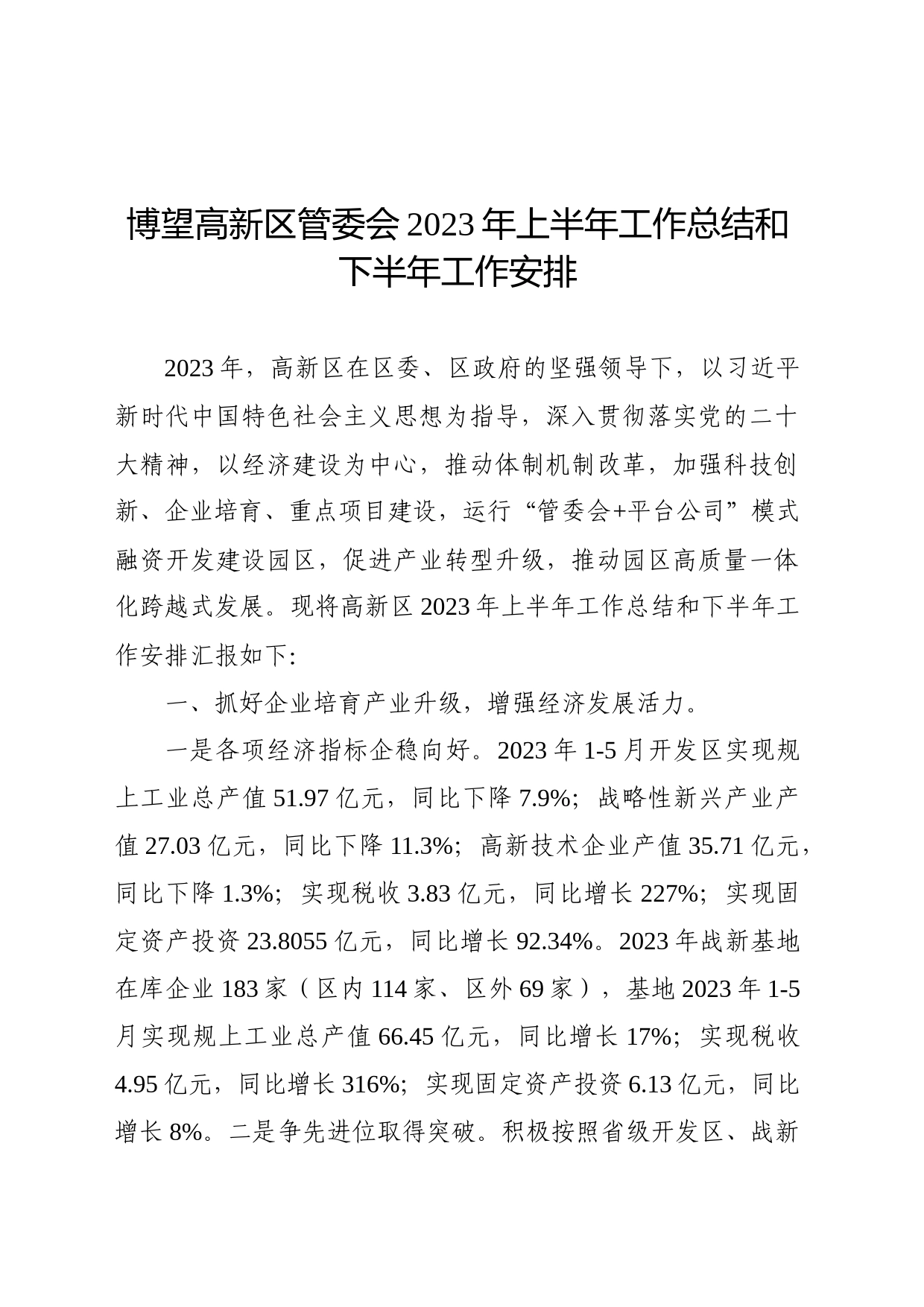 博望高新区管委会2023年上半年工作总结和下半年工作安排_第1页