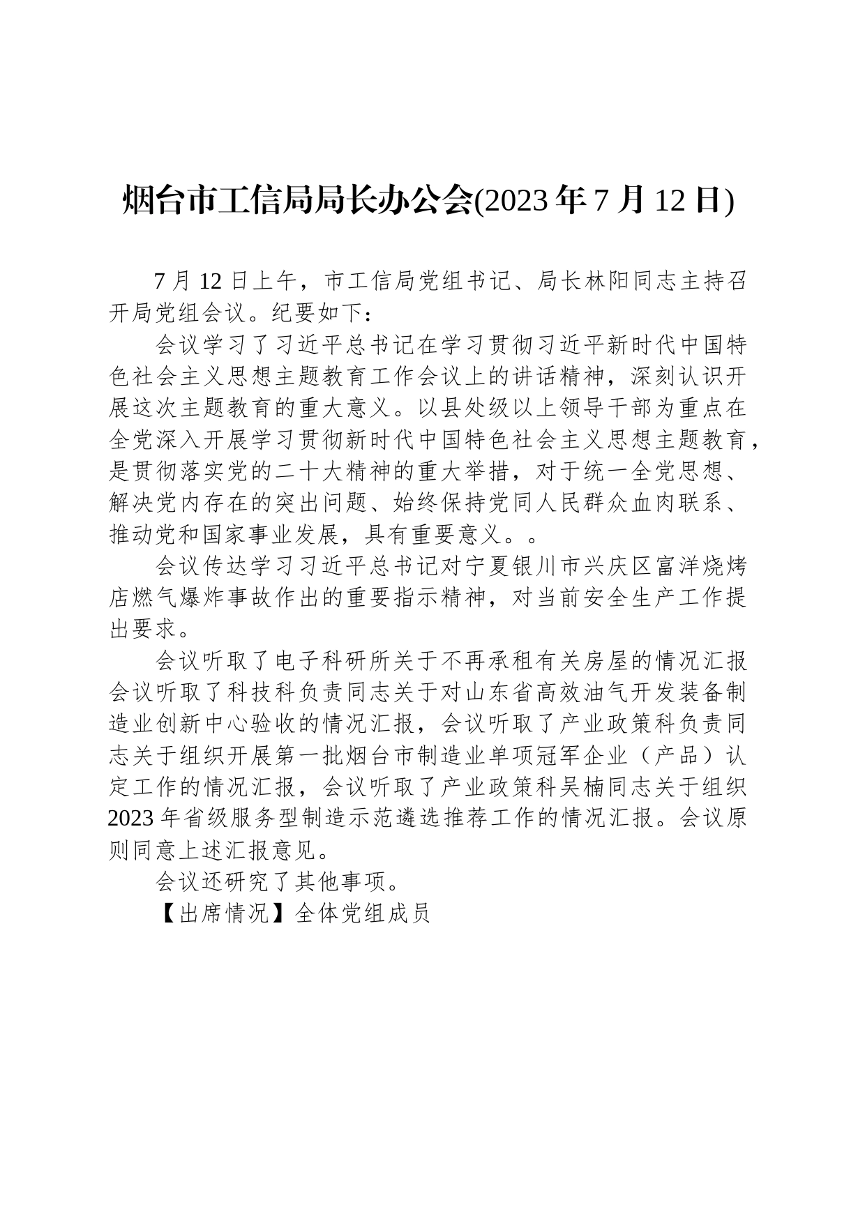 烟台市工信局局长办公会(2023年7月12日)_第1页