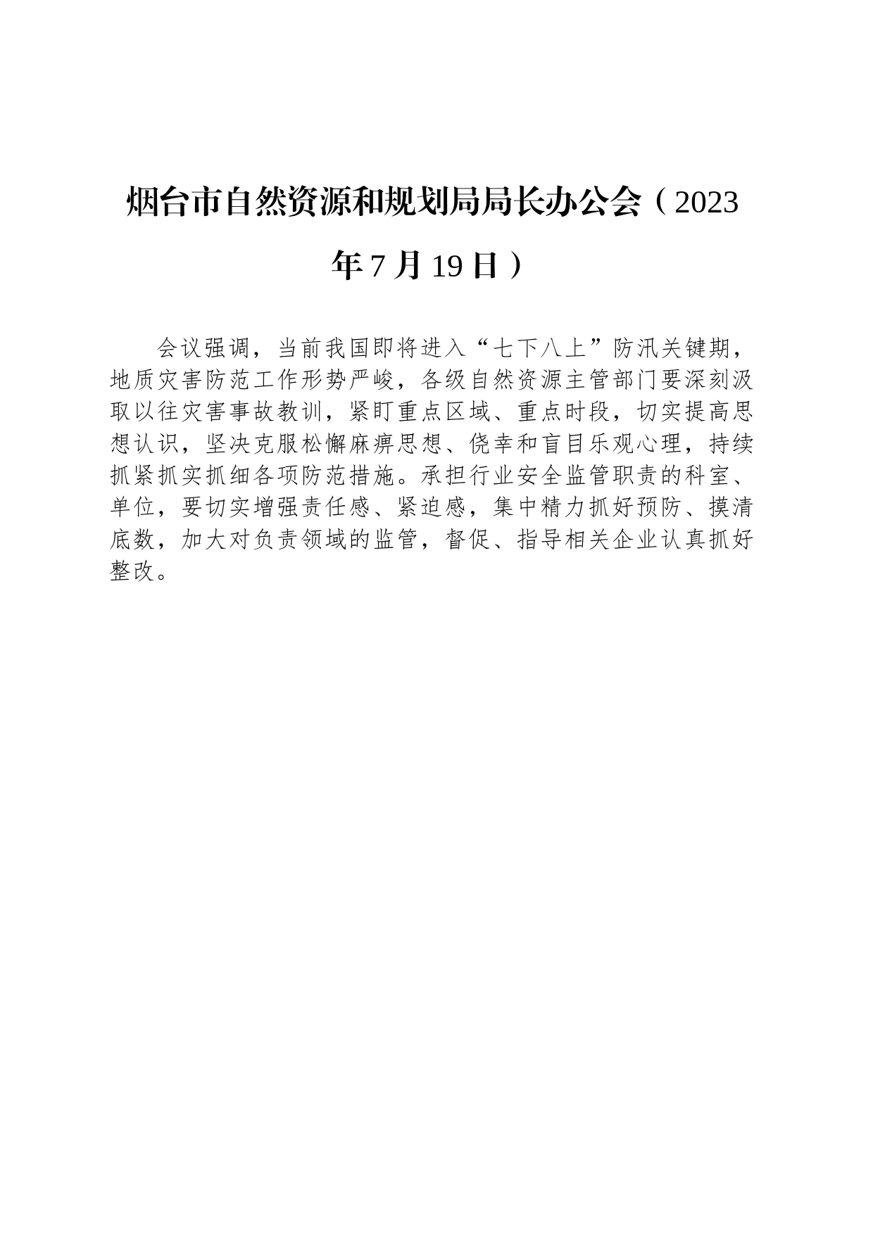 烟台市自然资源和规划局局长办公会（2023年7月19日）_第1页