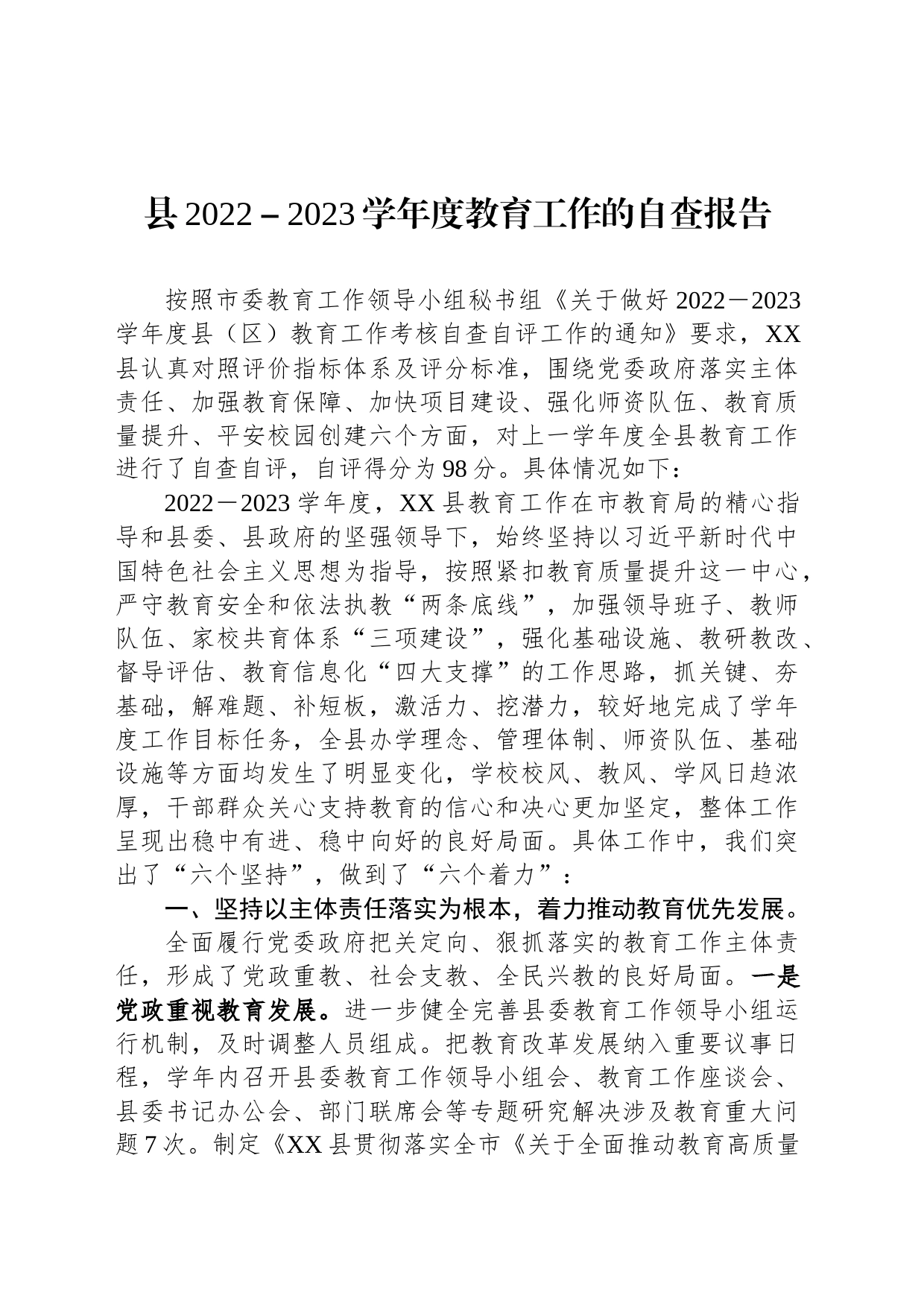 县2022－2023学年度教育工作的自查报告_第1页