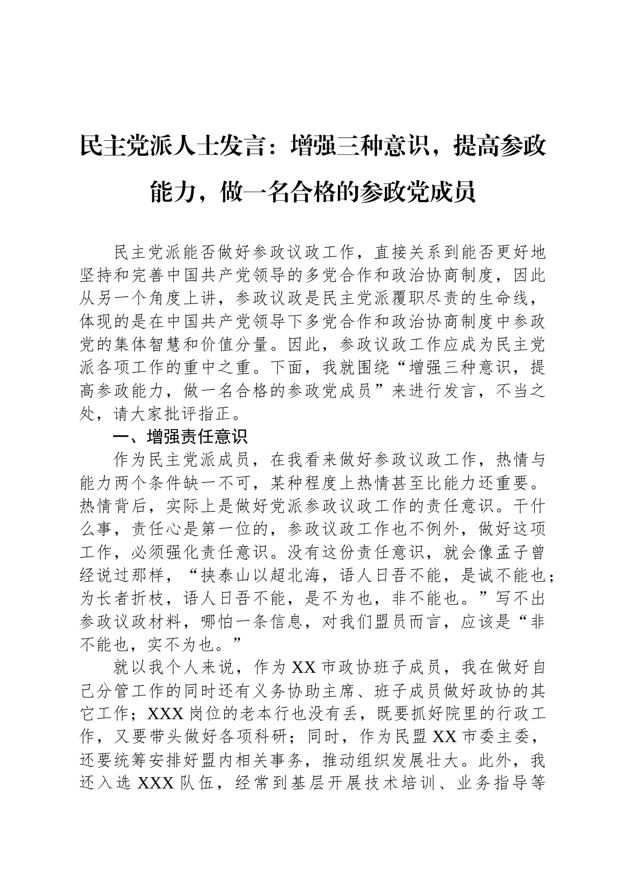 民主党派人士发言：增强三种意识，提高参政能力，做一名合格的参政党成员_第1页