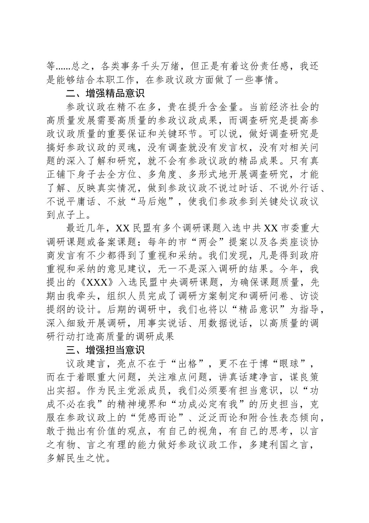 民主党派人士发言：增强三种意识，提高参政能力，做一名合格的参政党成员_第2页