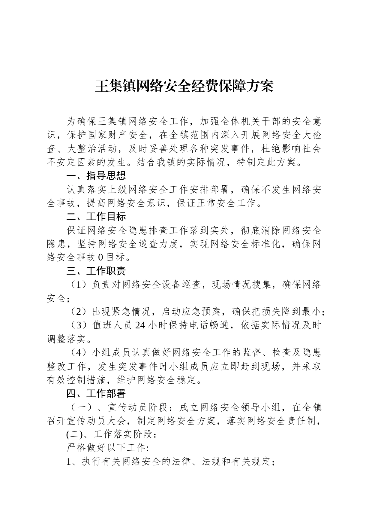 王集镇网络安全保障方案_第1页