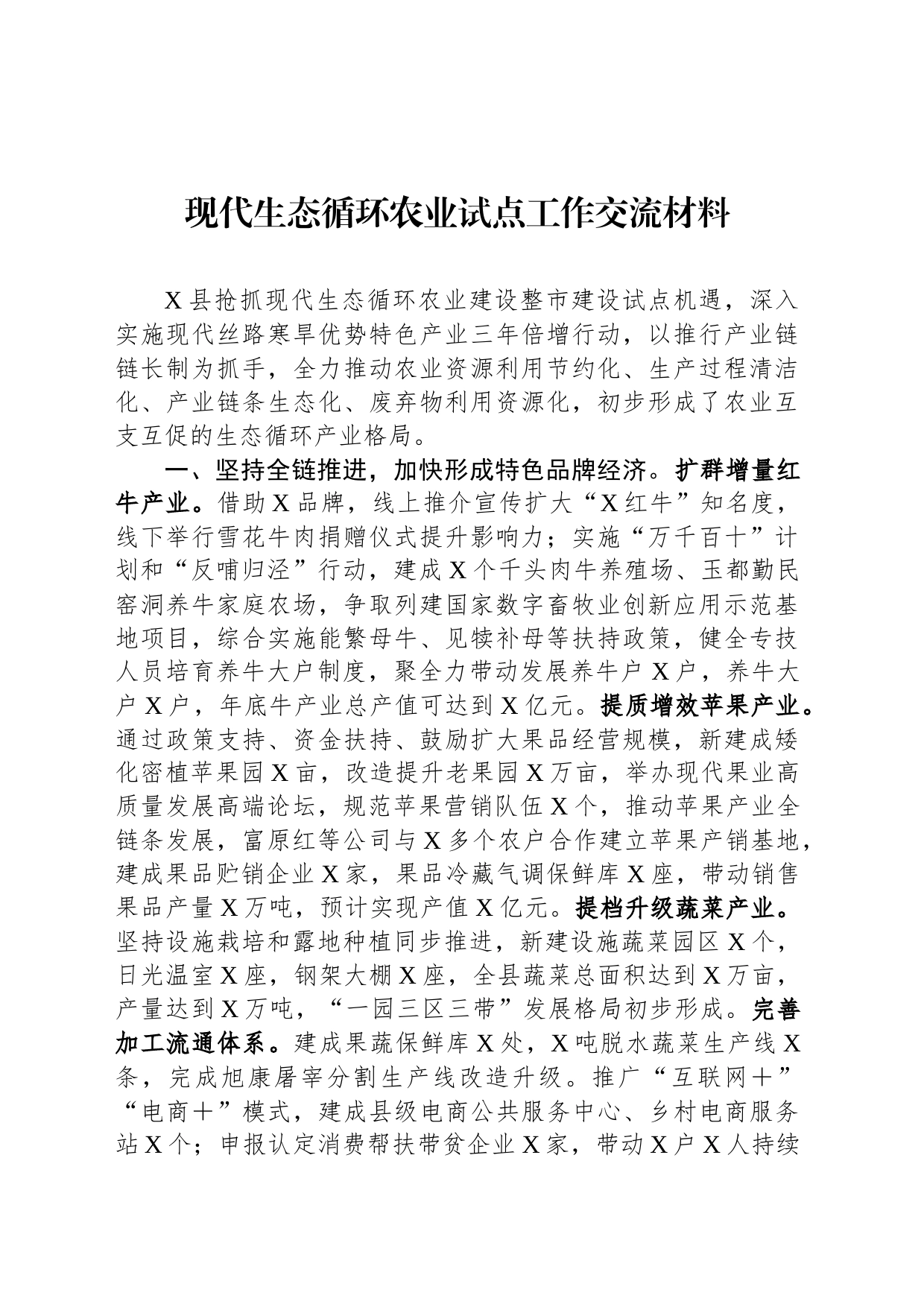 现代生态循环农业试点工作交流材料_第1页