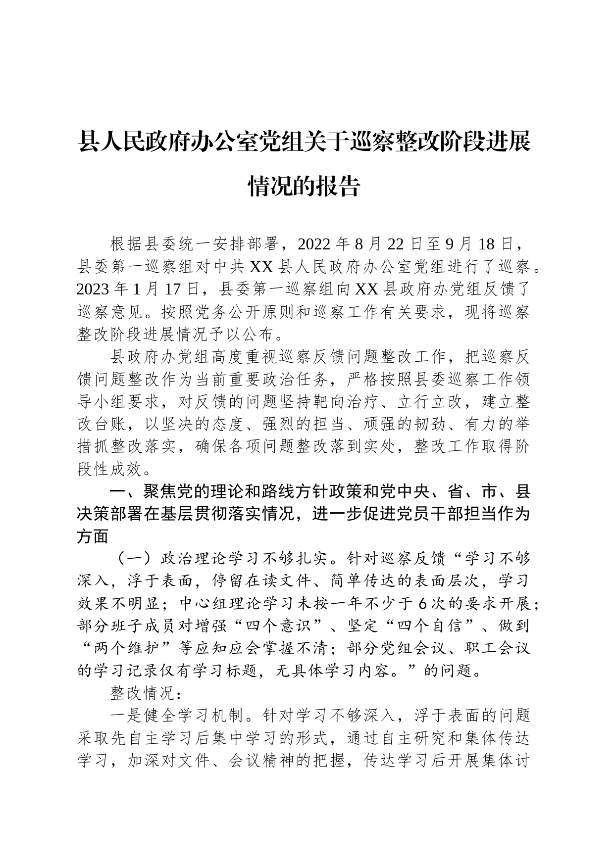 县人民政府办公室党组关于巡察整改阶段进展情况的报告（2023年6月28日）_第1页