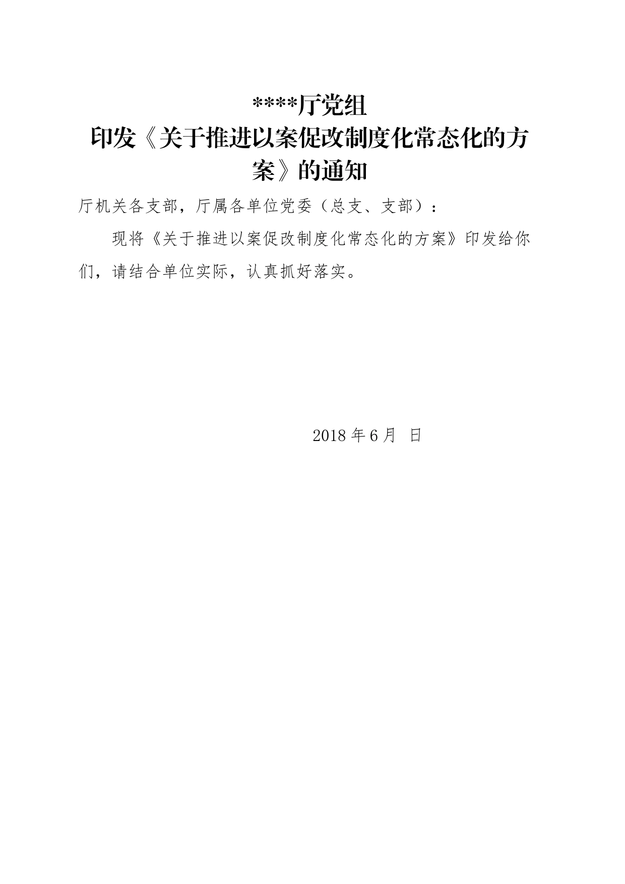 民政厅党组关于推进以案促改制度化常态化的方案_第1页