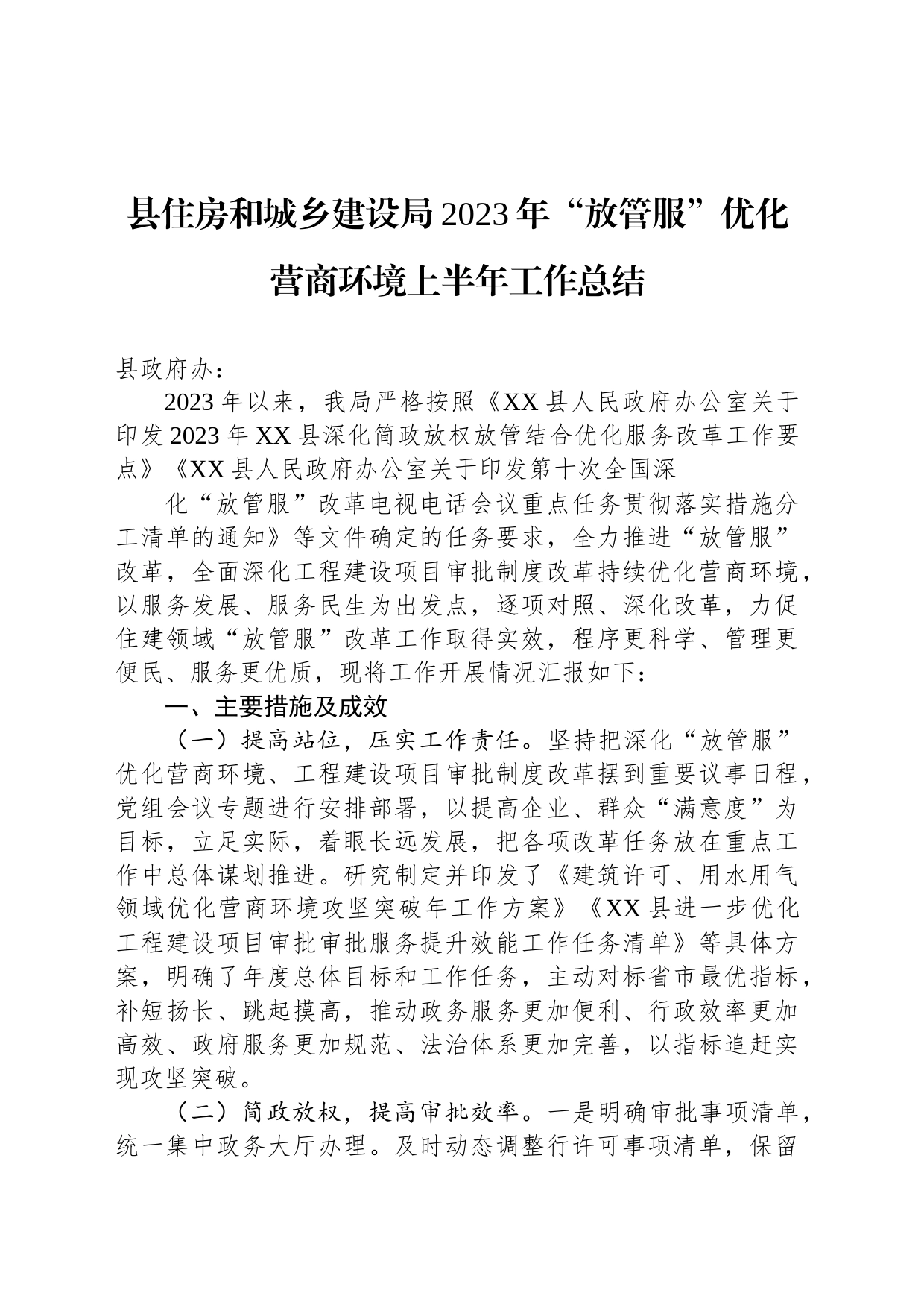 县住房和城乡建设局2023年“放管服”优化营商环境上半年工作总结(20230719)_第1页