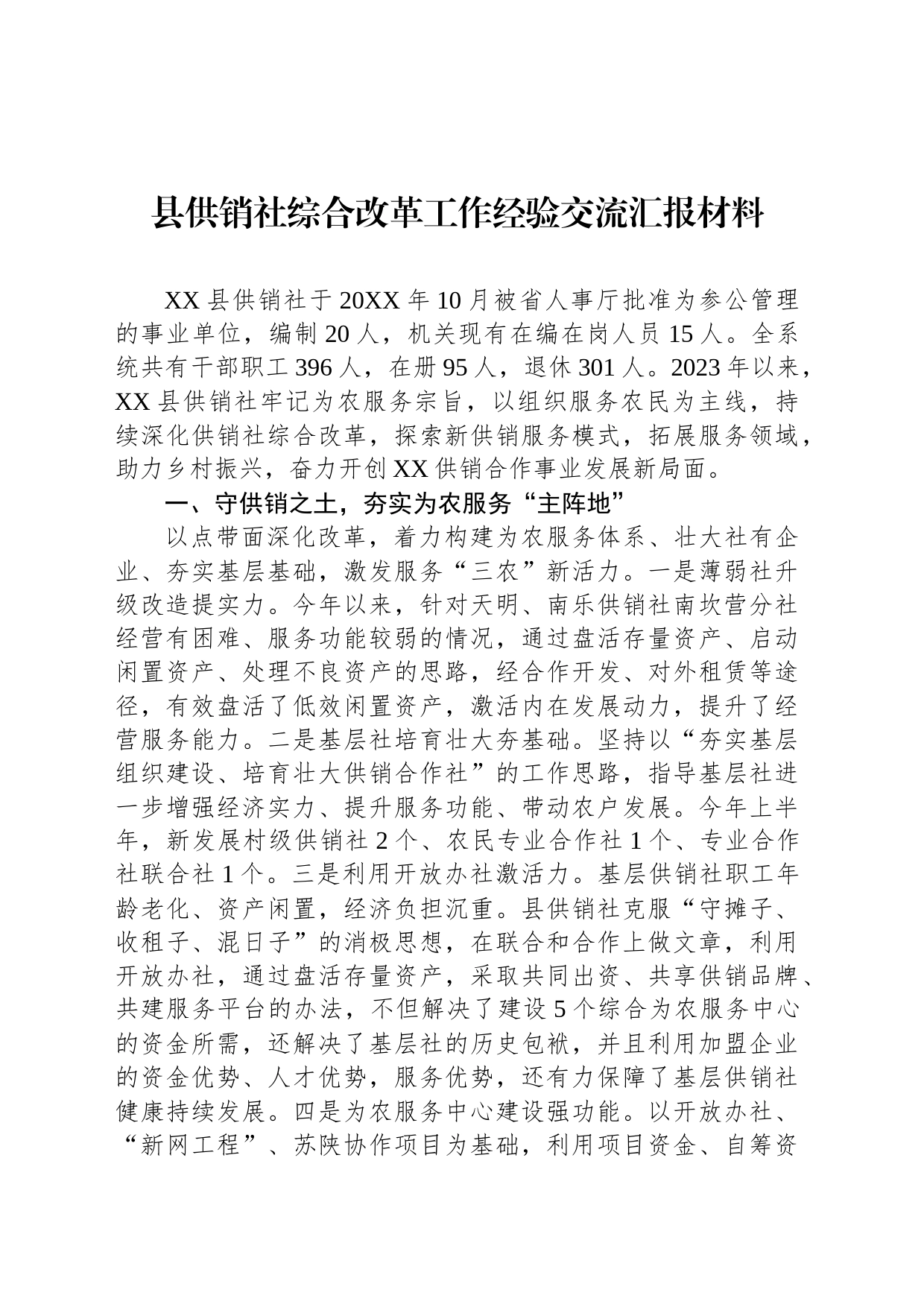 县供销社综合改革工作经验交流汇报材料_第1页